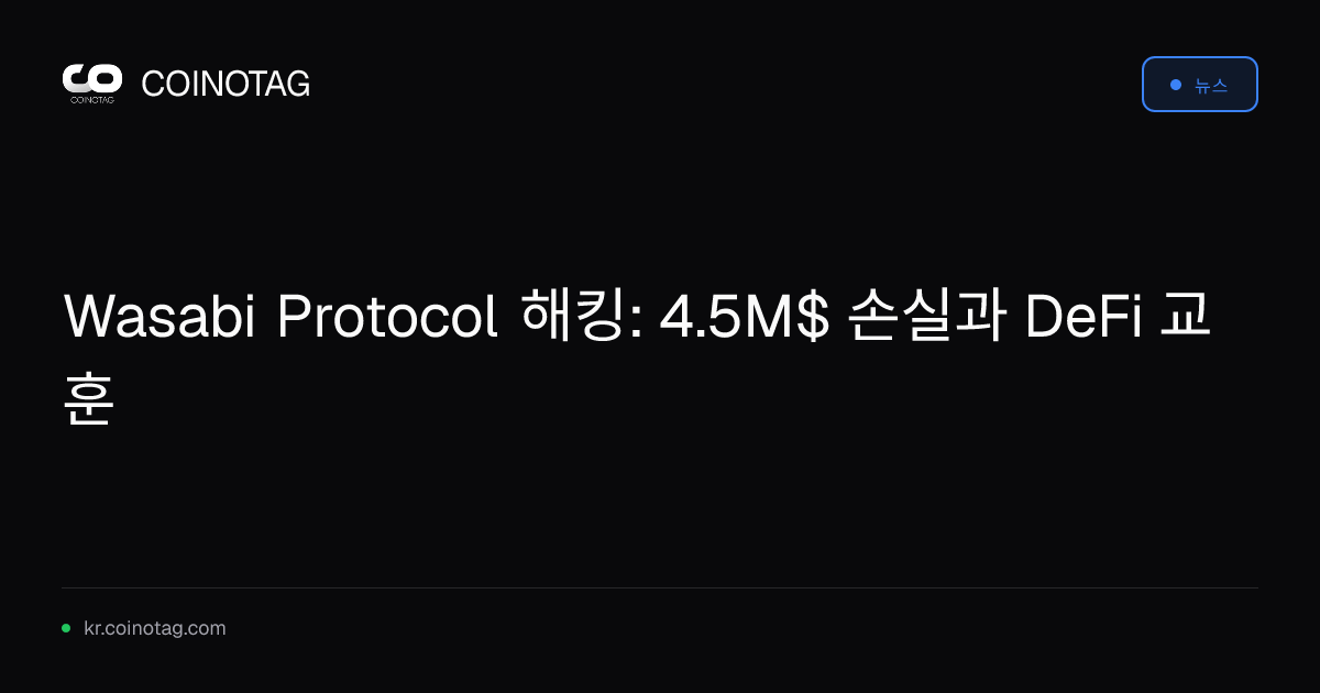 Wasabi Protocol 해킹: 4.5M$ 손실과 DeFi 교훈