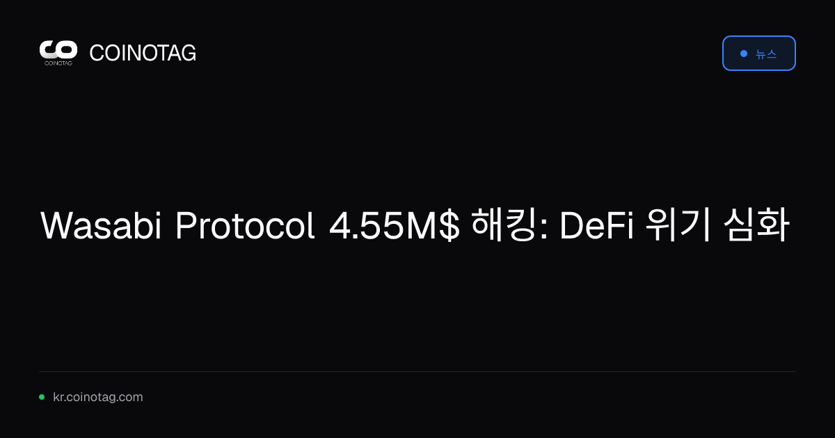 Wasabi Protocol 4.55M$ 해킹: DeFi 위기 심화