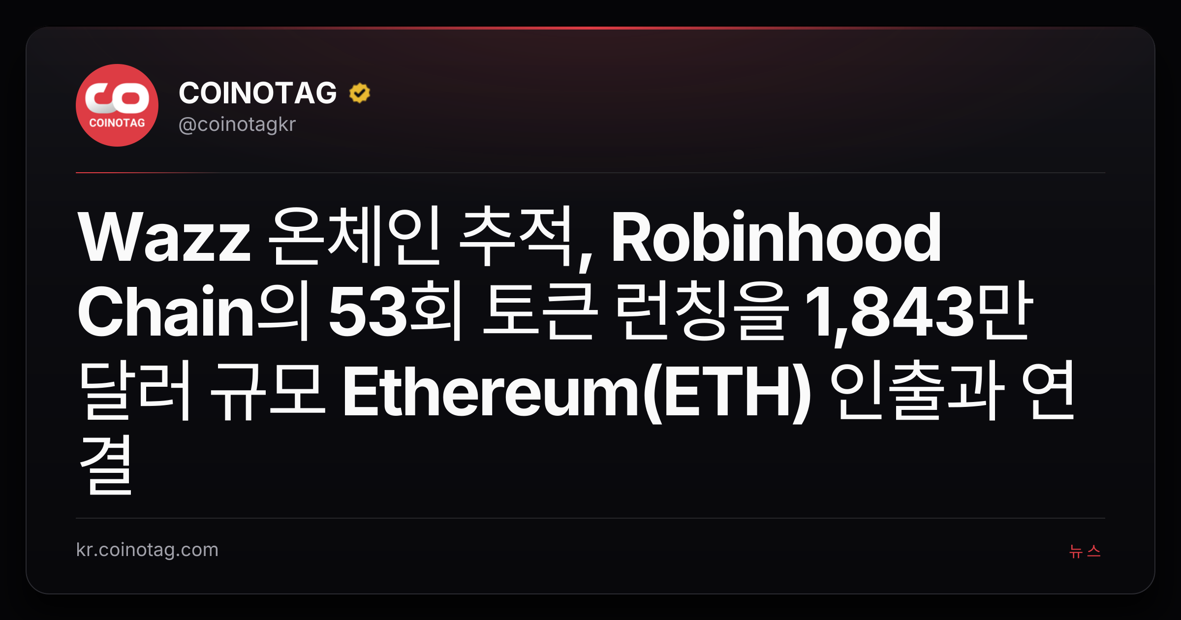 Wazz 온체인 추적, Robinhood Chain의 53회 토큰 런칭을 1,843만 달러 규모 Ethereum(ETH) 인출과 연결