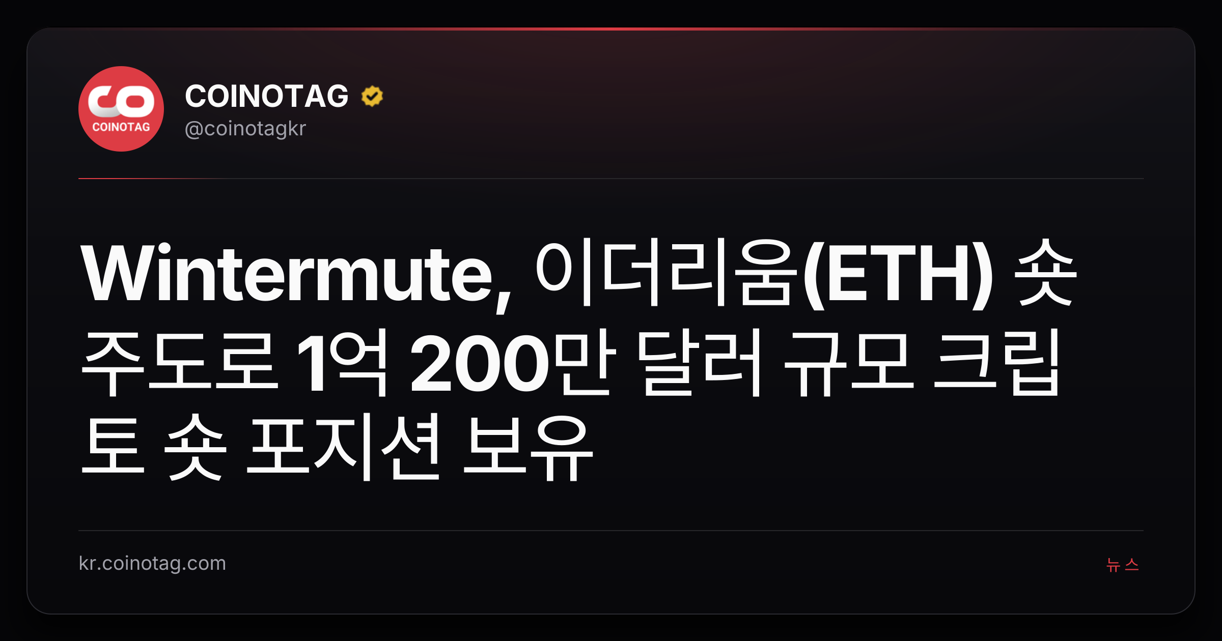 Wintermute, 이더리움(ETH) 숏 주도로 1억 200만 달러 규모 크립토 숏 포지션 보유