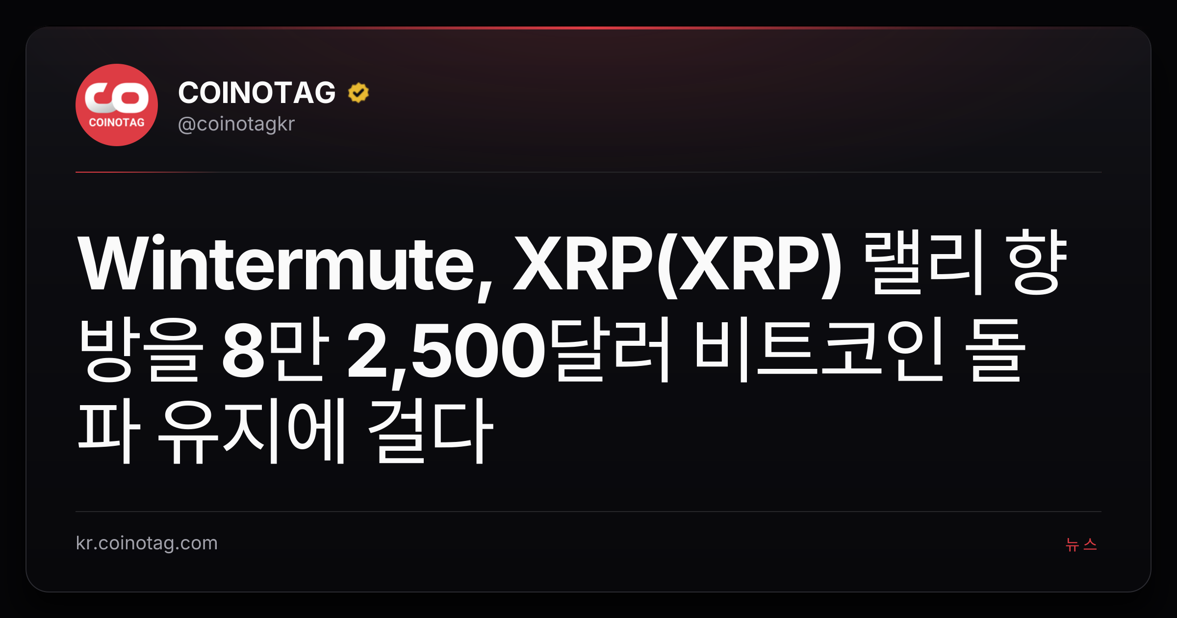 Wintermute, XRP(XRP) 랠리 향방을 8만 2,500달러 비트코인 돌파 유지에 걸다