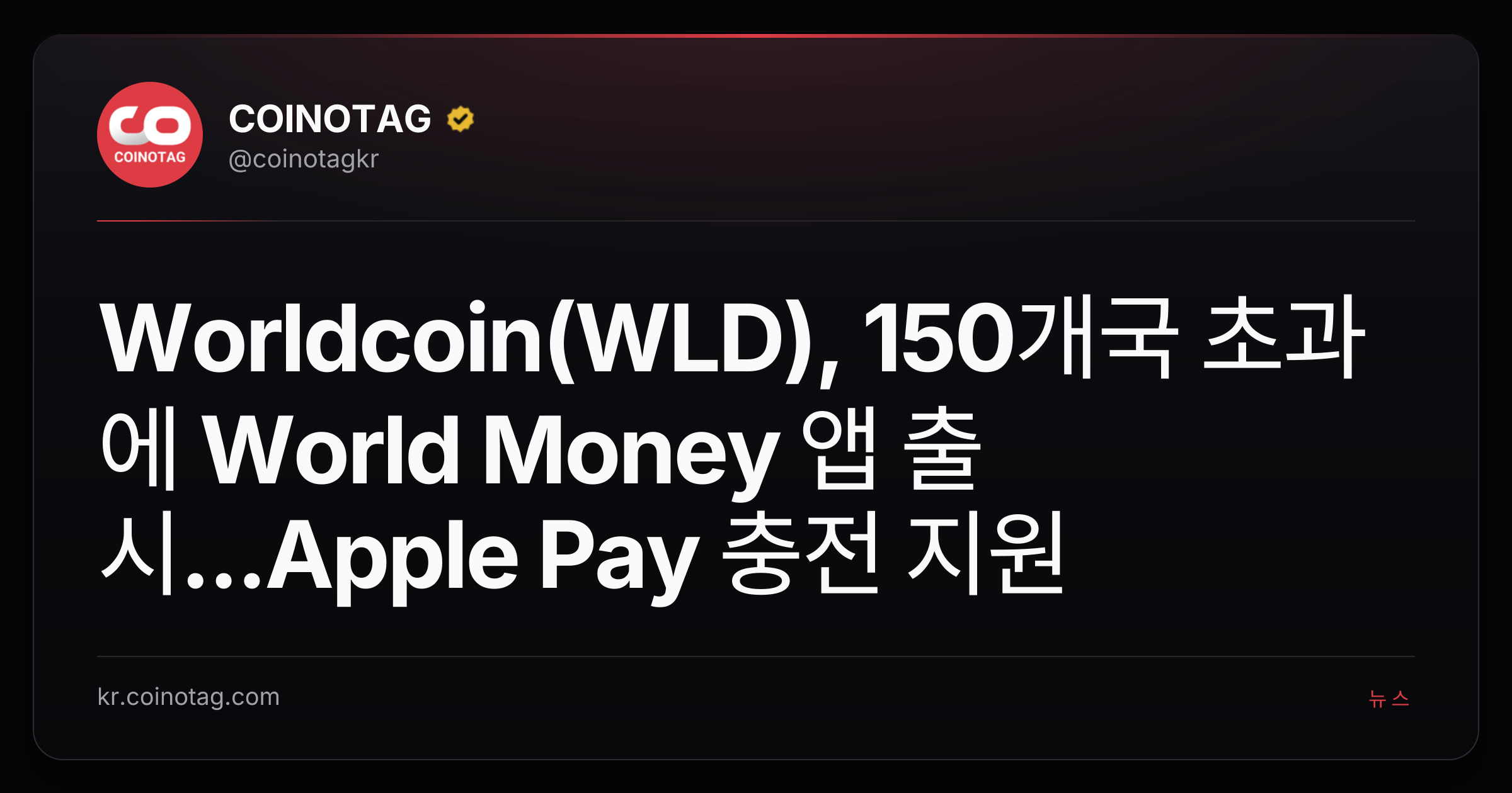 Worldcoin(WLD), 150개국 초과에 World Money 앱 출시...Apple Pay 충전 지원