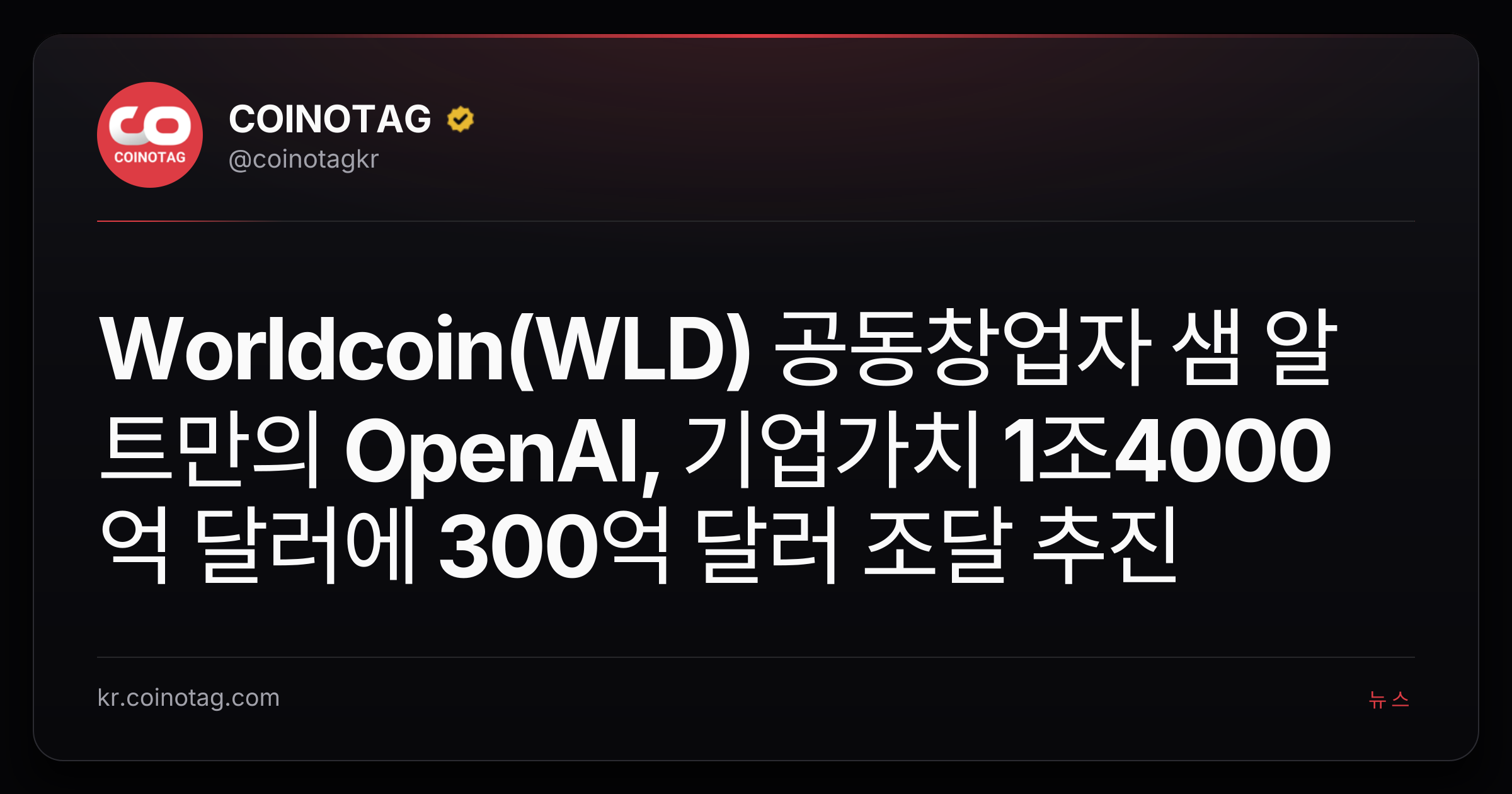 Worldcoin(WLD) 공동창업자 샘 알트만의 OpenAI, 기업가치 1조4000억 달러에 300억 달러 조달 추진