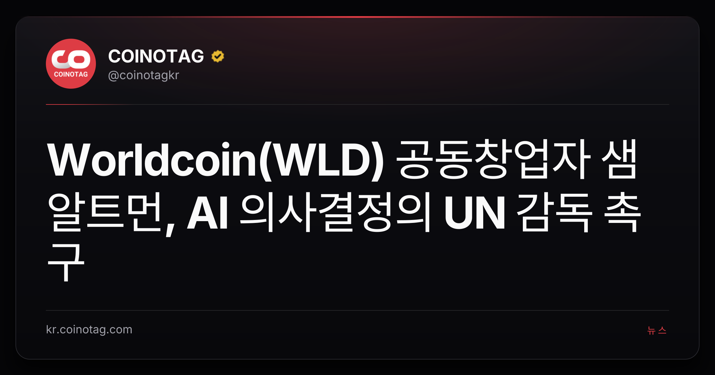 Worldcoin(WLD) 공동창업자 샘 알트먼, AI 의사결정의 UN 감독 촉구