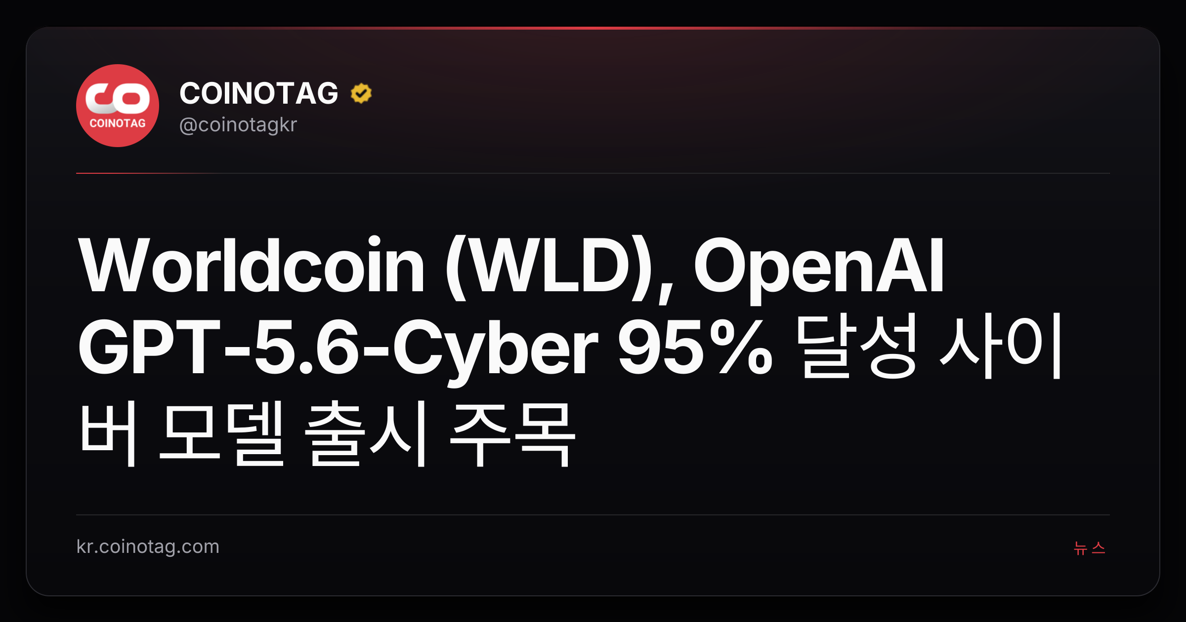 Worldcoin (WLD), OpenAI GPT-5.6-Cyber 95% 달성 사이버 모델 출시 주목