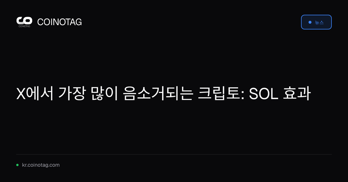 X에서 가장 많이 음소거되는 크립토: SOL 효과