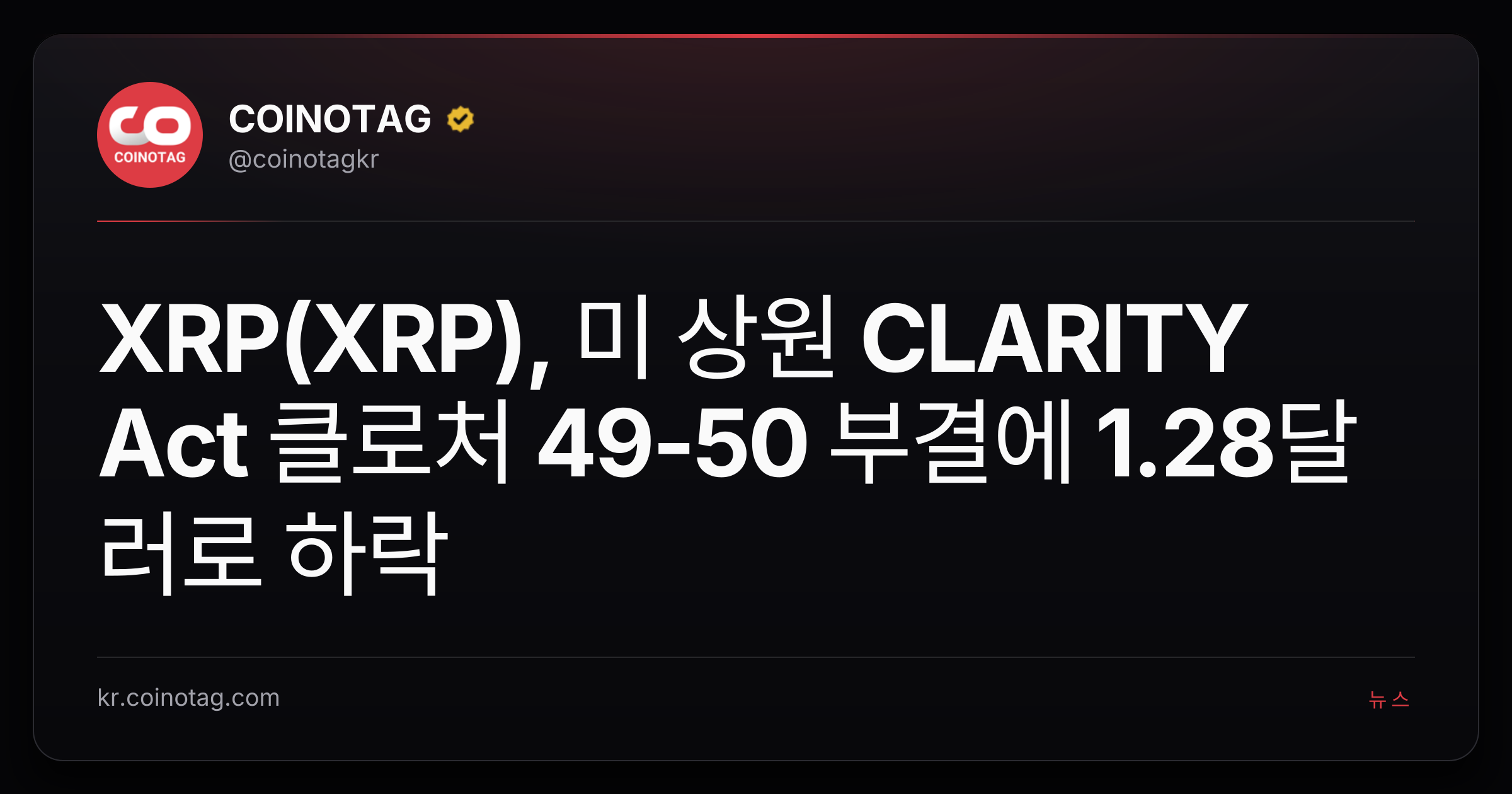 XRP(XRP), 미 상원 CLARITY Act 클로처 49-50 부결에 1.28달러로 하락