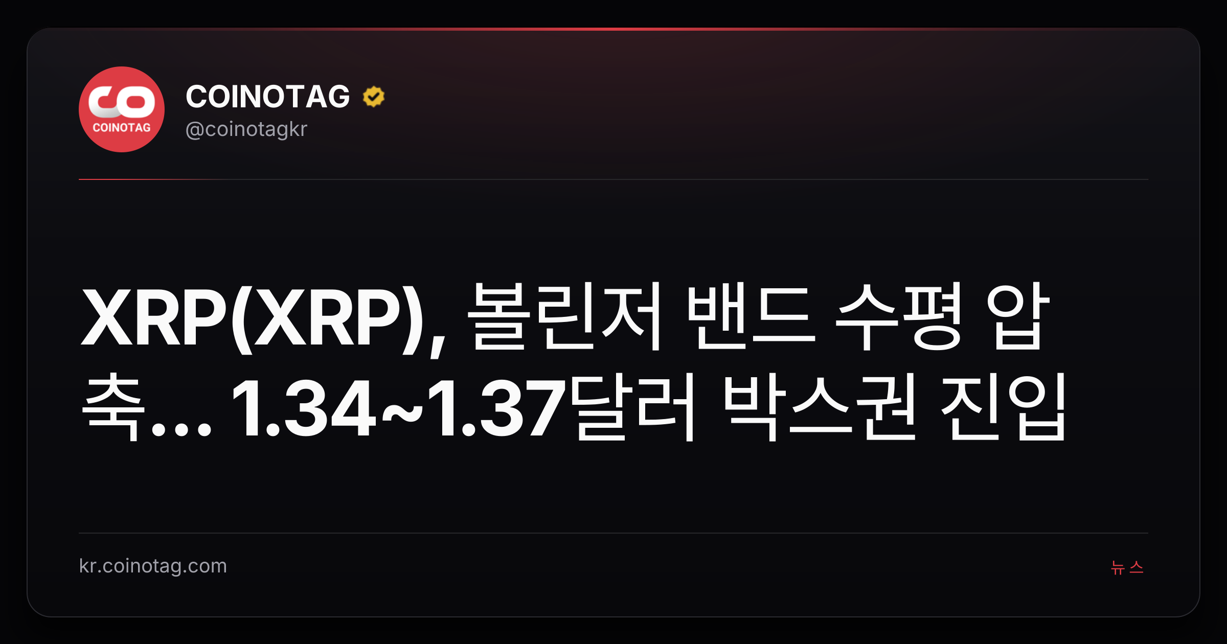 XRP(XRP), 볼린저 밴드 수평 압축... 1.34~1.37달러 박스권 진입