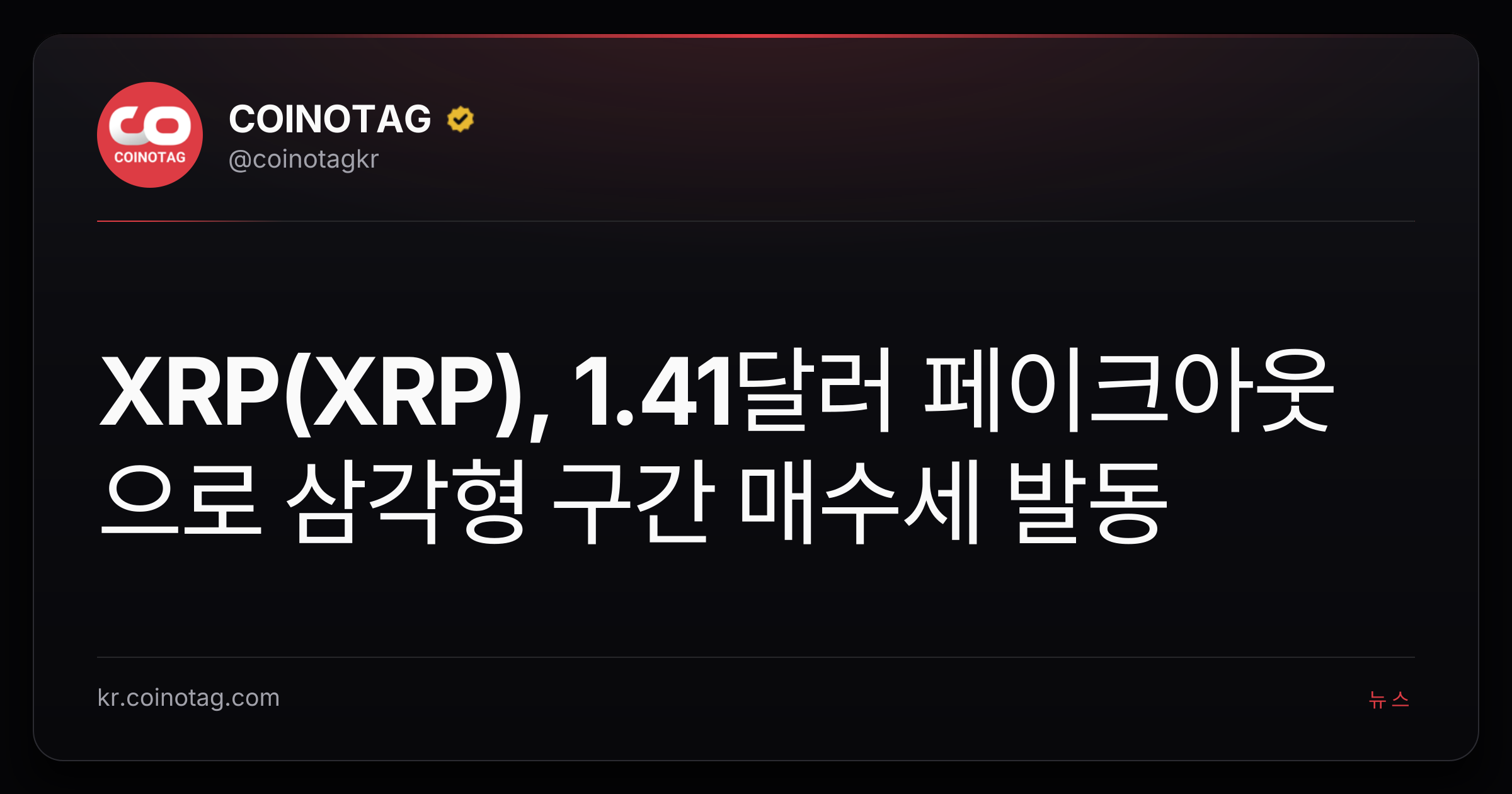 XRP(XRP), 1.41달러 페이크아웃으로 삼각형 구간 매수세 발동