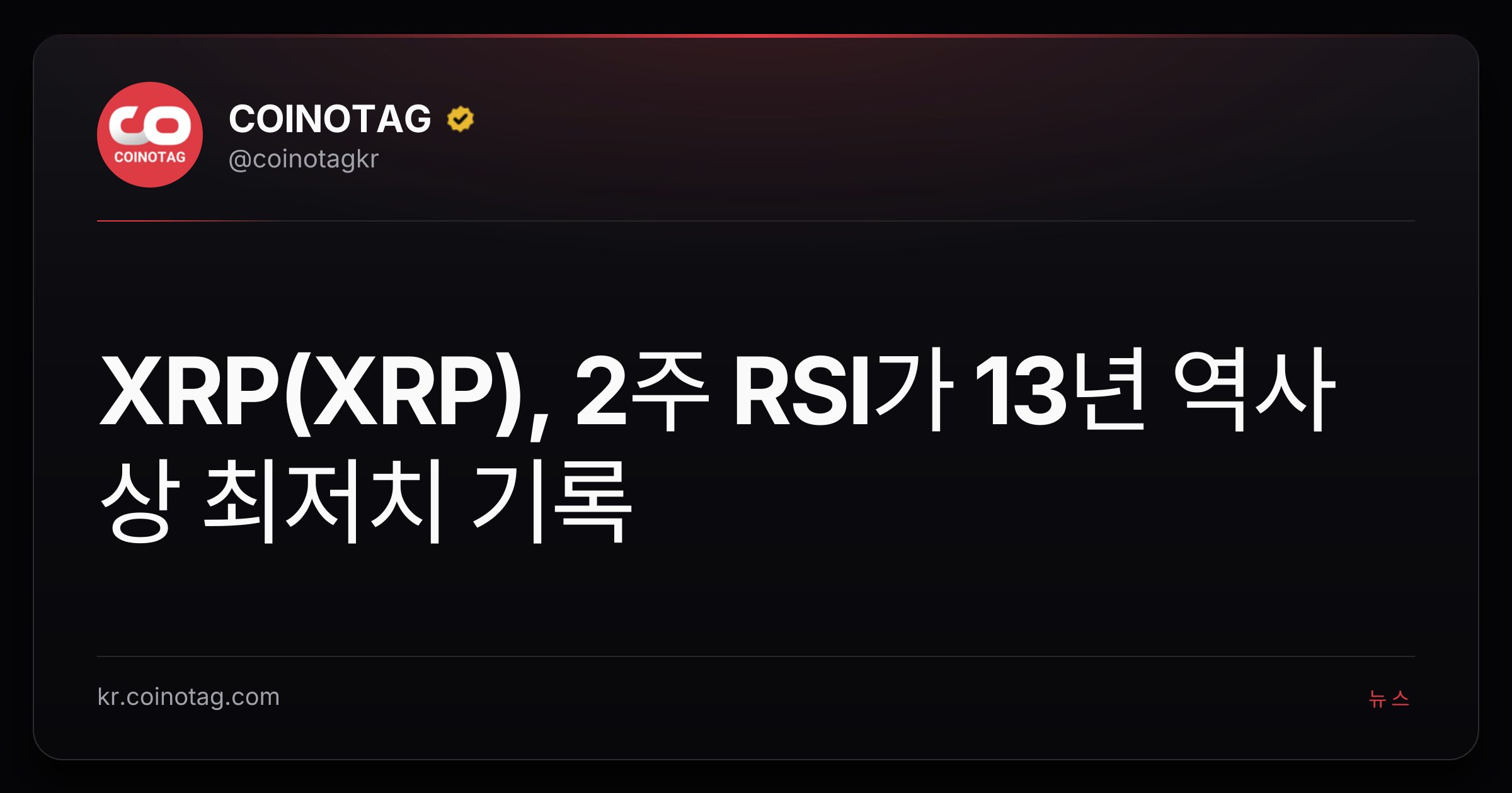 XRP(XRP), 2주 RSI가 13년 역사상 최저치 기록