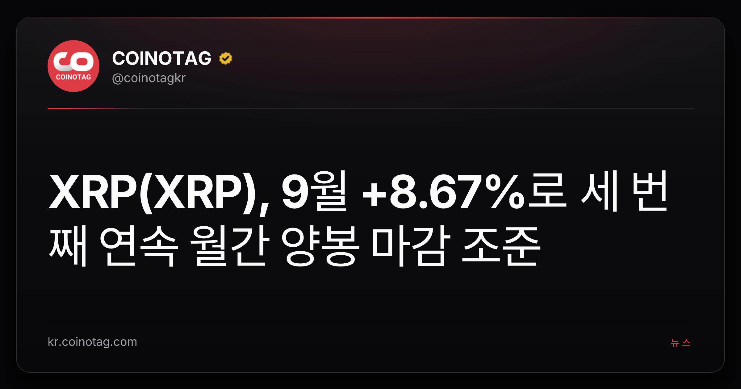 XRP(XRP), 9월 +8.67%로 세 번째 연속 월간 양봉 마감 조준