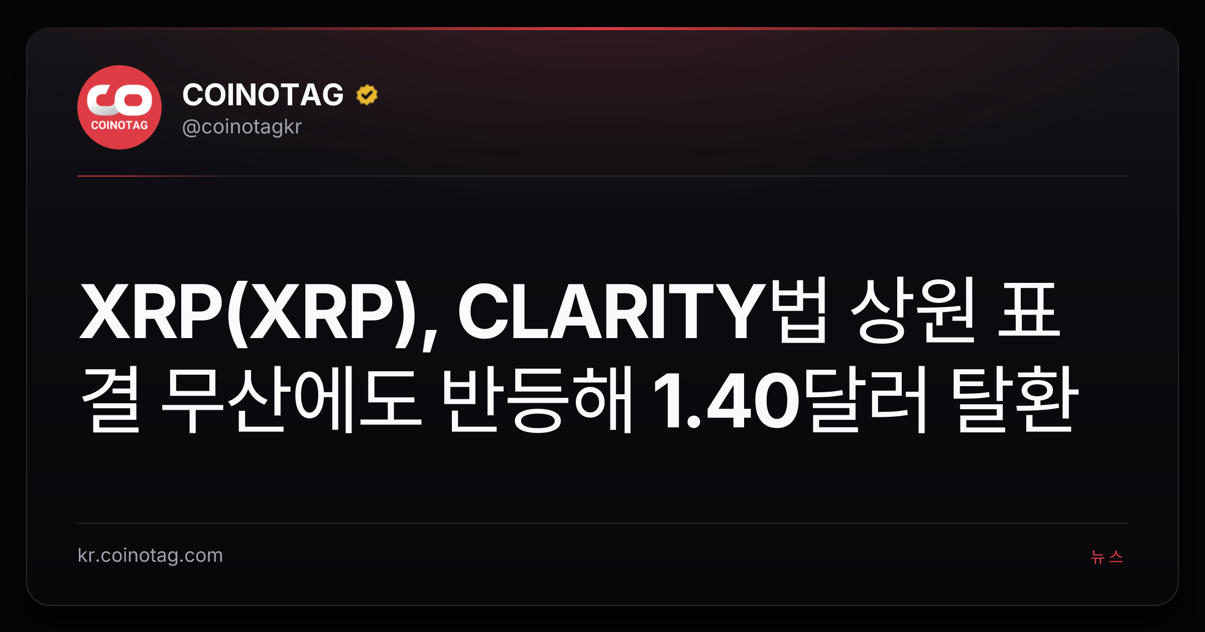 XRP(XRP), CLARITY법 상원 표결 무산에도 반등해 1.40달러 탈환