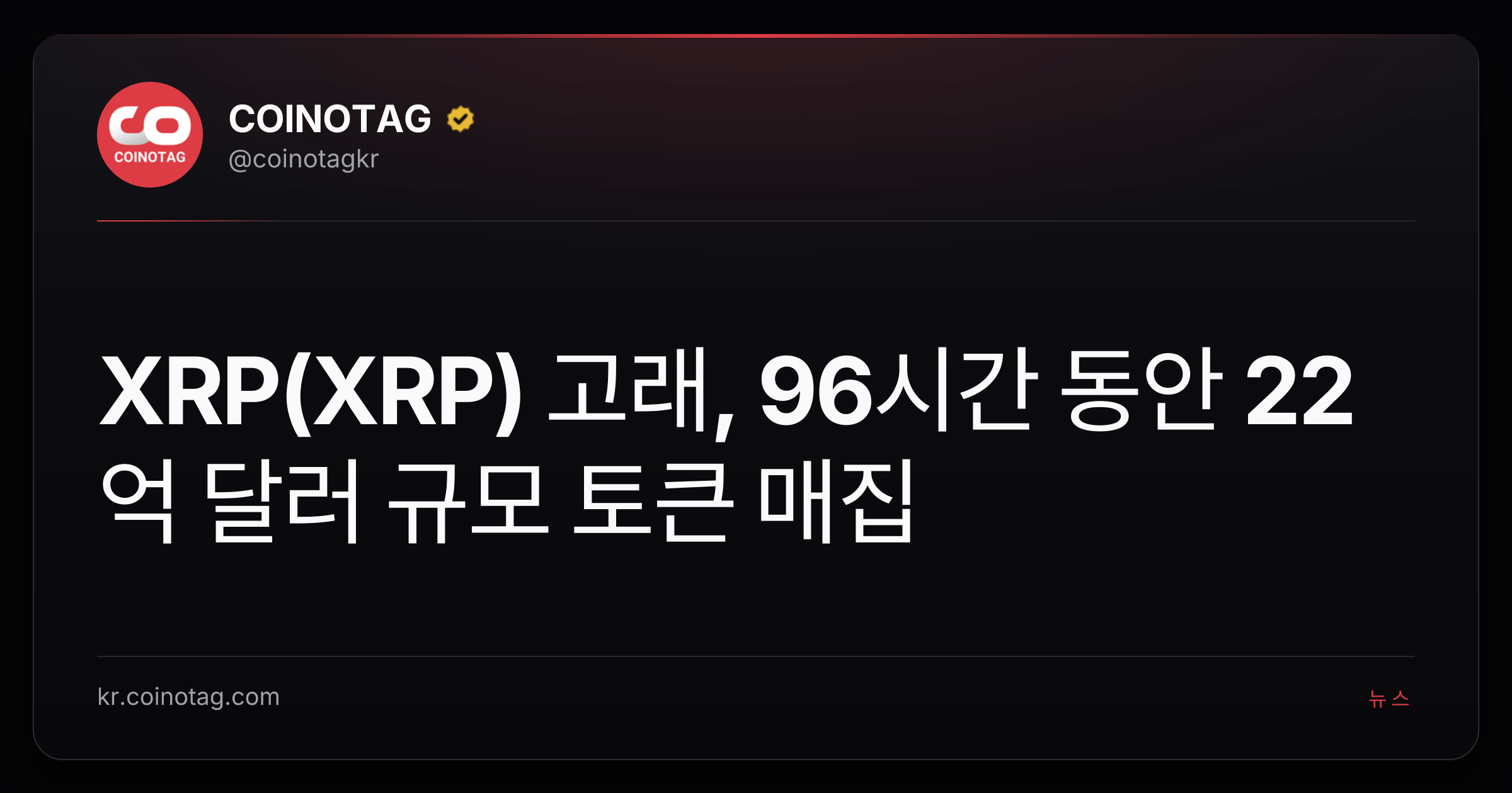 XRP(XRP) 고래, 96시간 동안 22억 달러 규모 토큰 매집