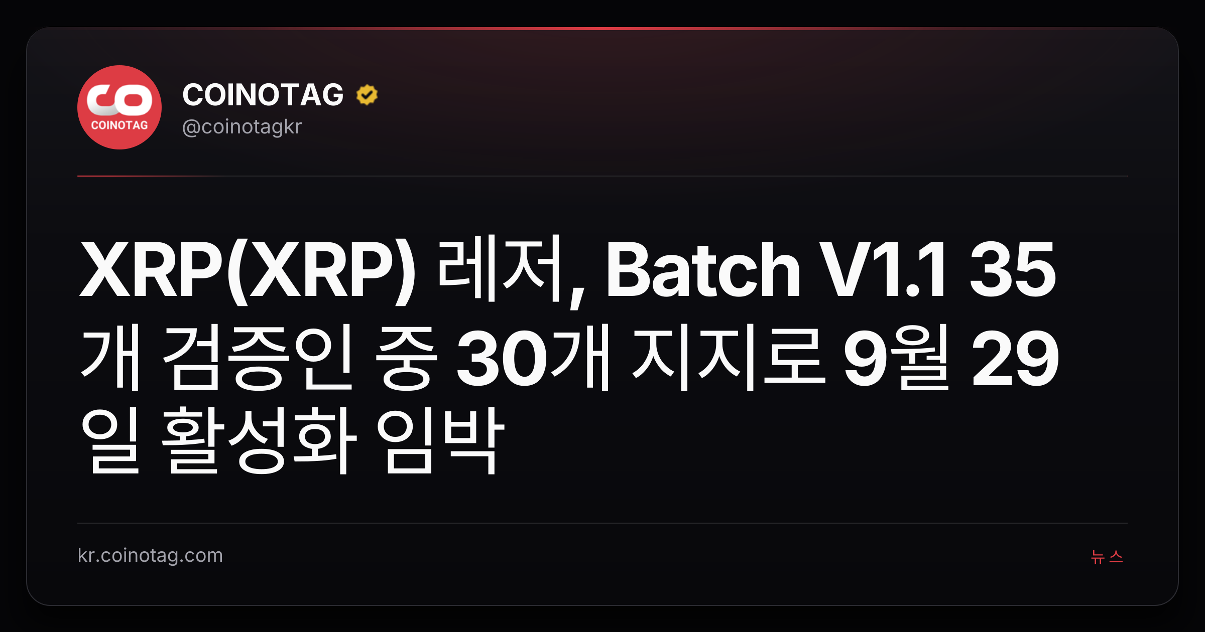 XRP(XRP) 레저, Batch V1.1 35개 검증인 중 30개 지지로 9월 29일 활성화 임박