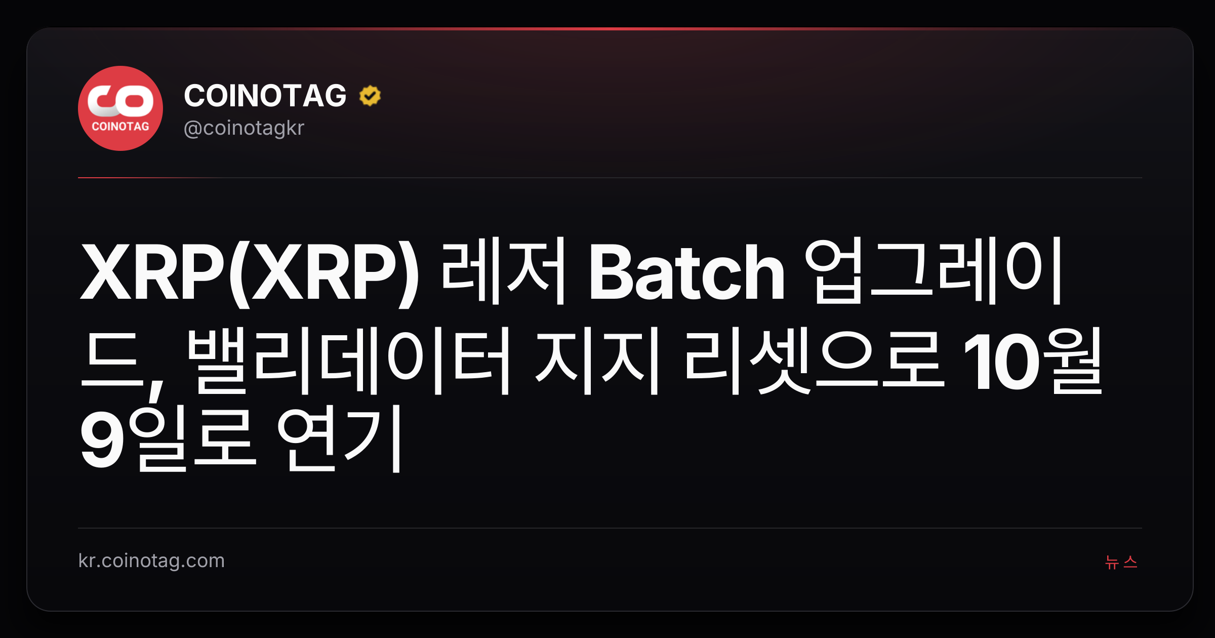 XRP(XRP) 레저 Batch 업그레이드, 밸리데이터 지지 리셋으로 10월 9일로 연기