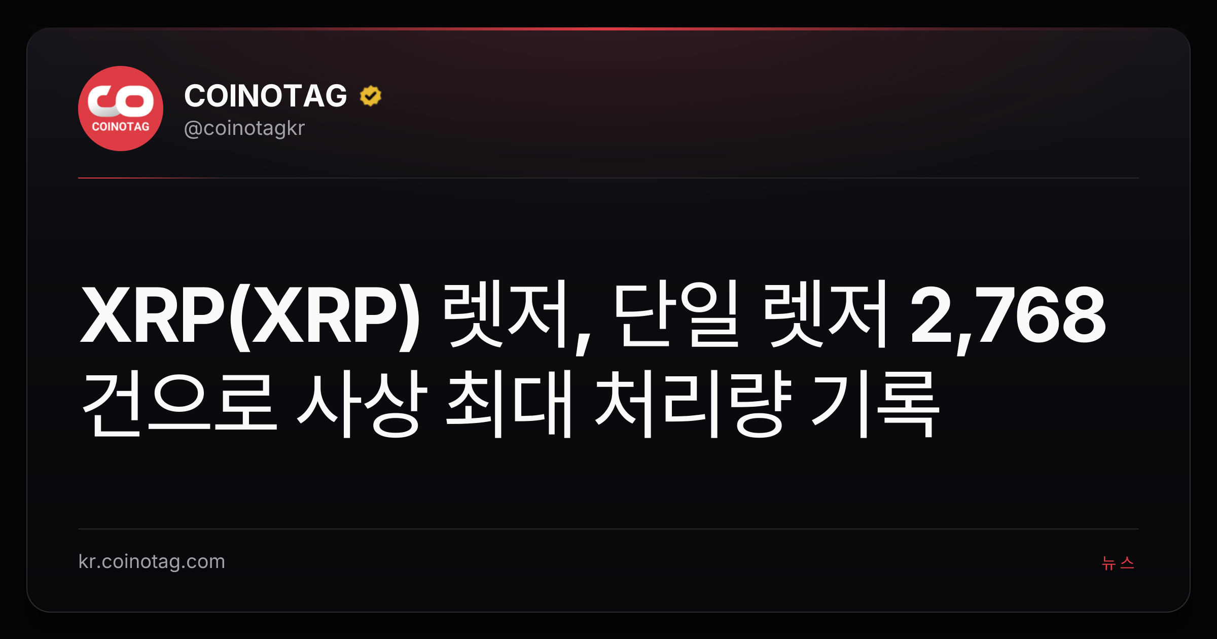 XRP(XRP) 렛저, 단일 렛저 2,768건으로 사상 최대 처리량 기록
