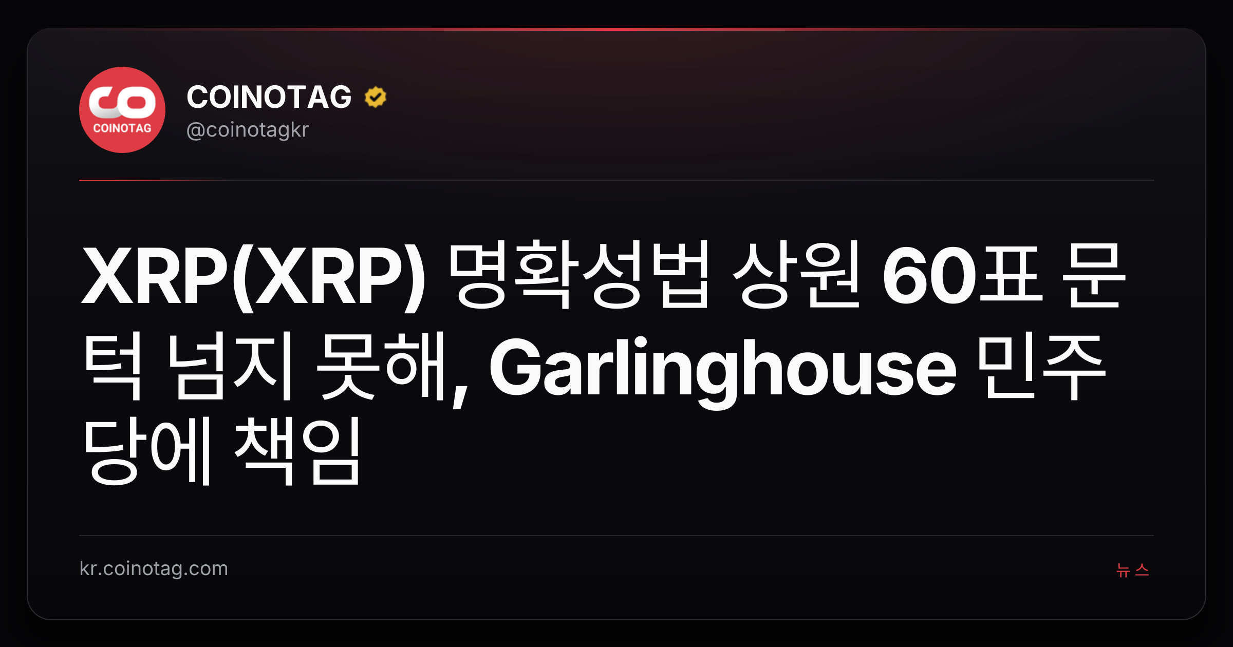 XRP(XRP) 명확성법 상원 60표 문턱 넘지 못해, Garlinghouse 민주당에 책임