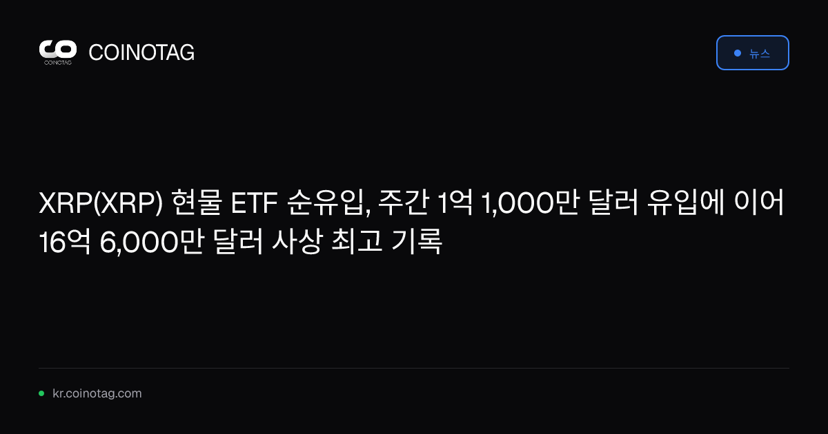 XRP(XRP) 현물 ETF 순유입, 주간 1억 1,000만 달러 유입에 이어 16억 6,000만 달러 사상 최고 기록