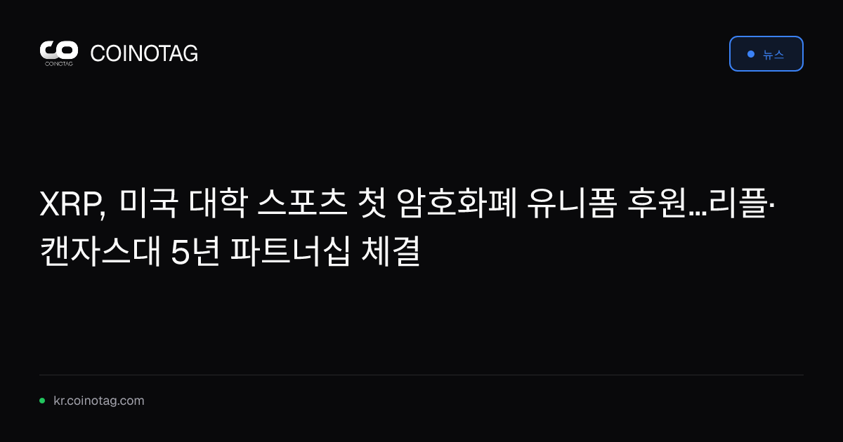 XRP, 미국 대학 스포츠 첫 암호화폐 유니폼 후원...리플·캔자스대 5년 파트너십 체결