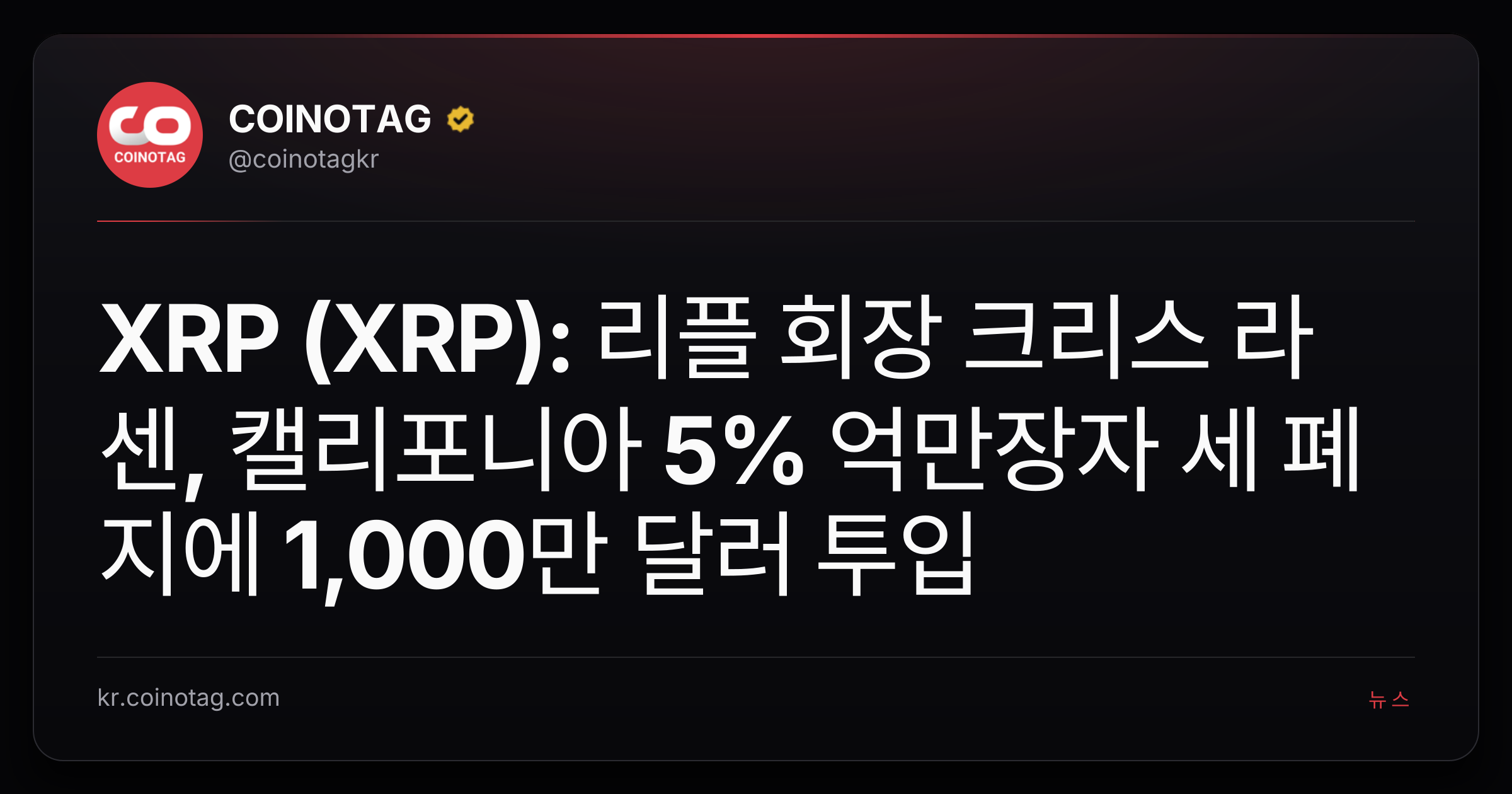 XRP (XRP): 리플 회장 크리스 라센, 캘리포니아 5% 억만장자 세 폐지에 1,000만 달러 투입
