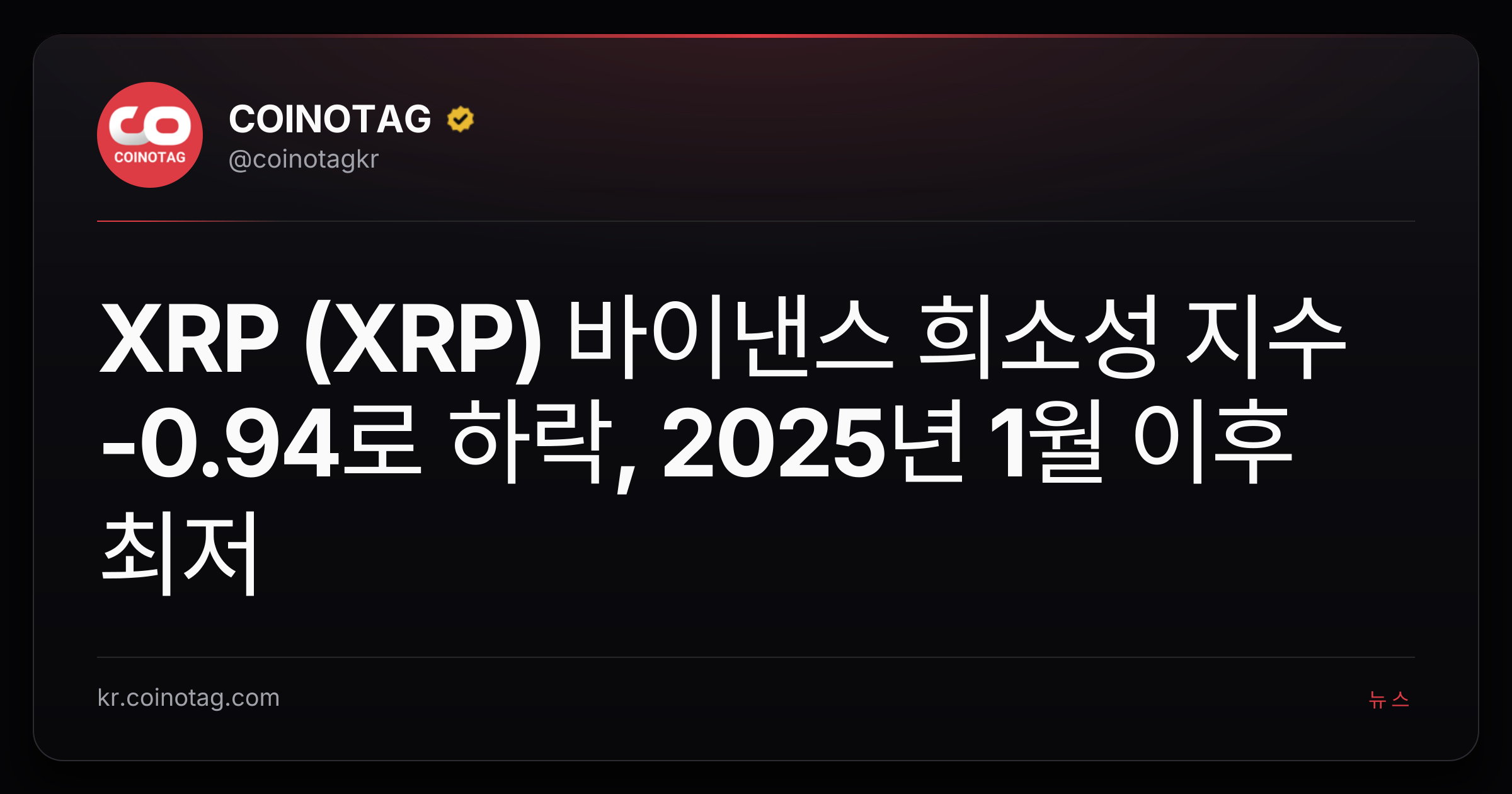 XRP (XRP) 바이낸스 희소성 지수 -0.94로 하락, 2025년 1월 이후 최저