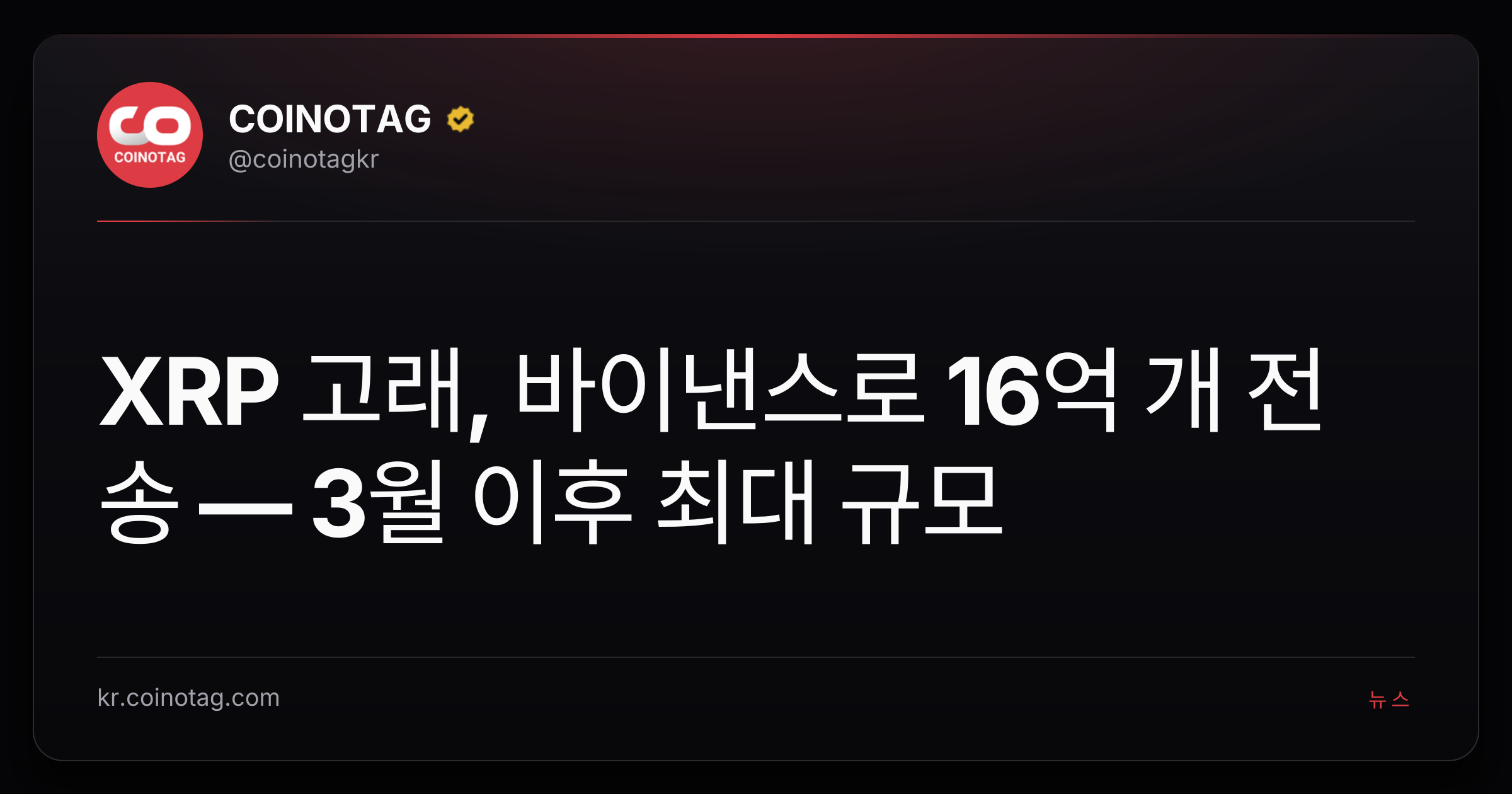 XRP 고래, 바이낸스로 16억 개 전송 — 3월 이후 최대 규모