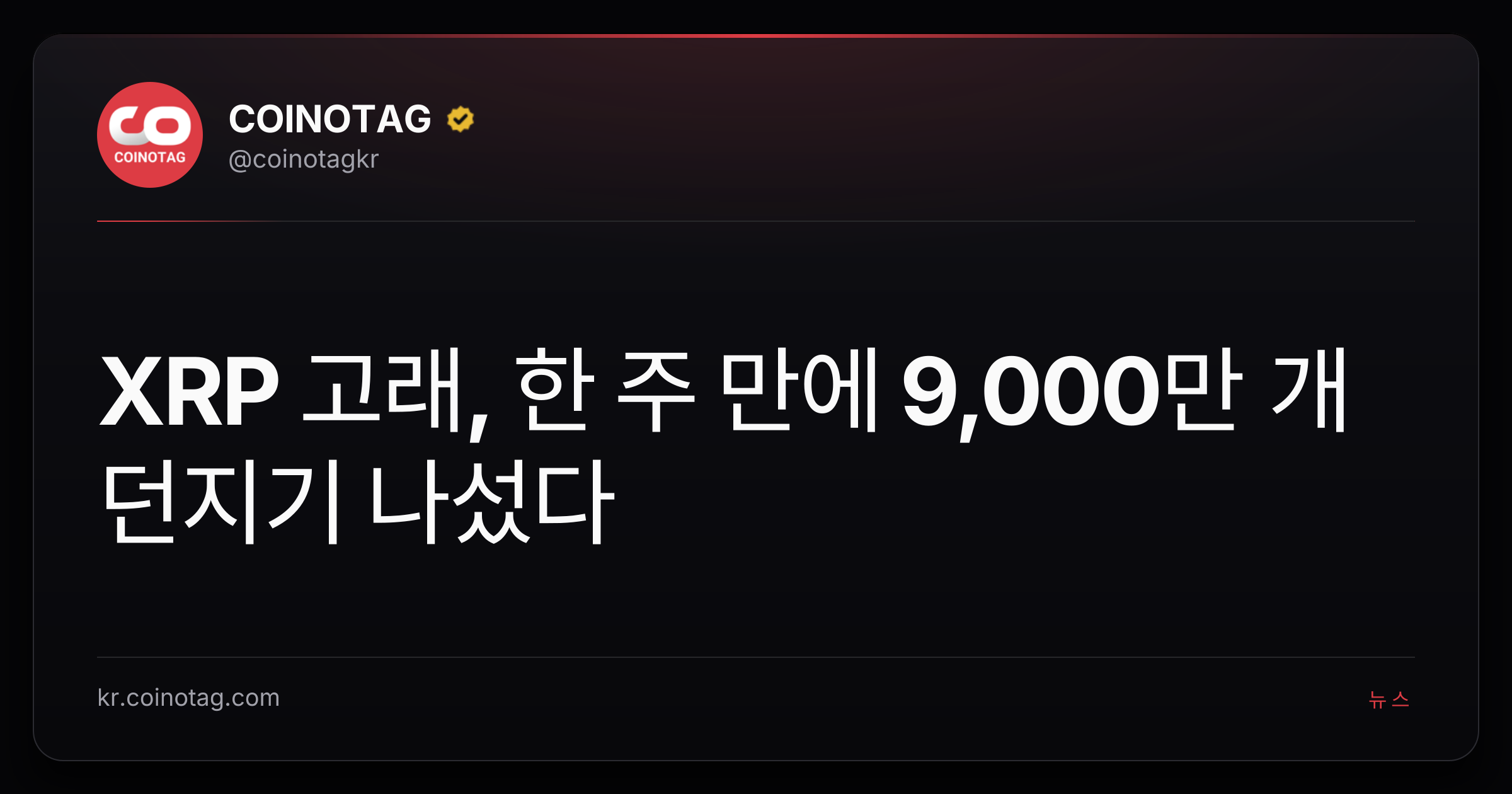 XRP 고래, 한 주 만에 9,000만 개 던지기 나섰다