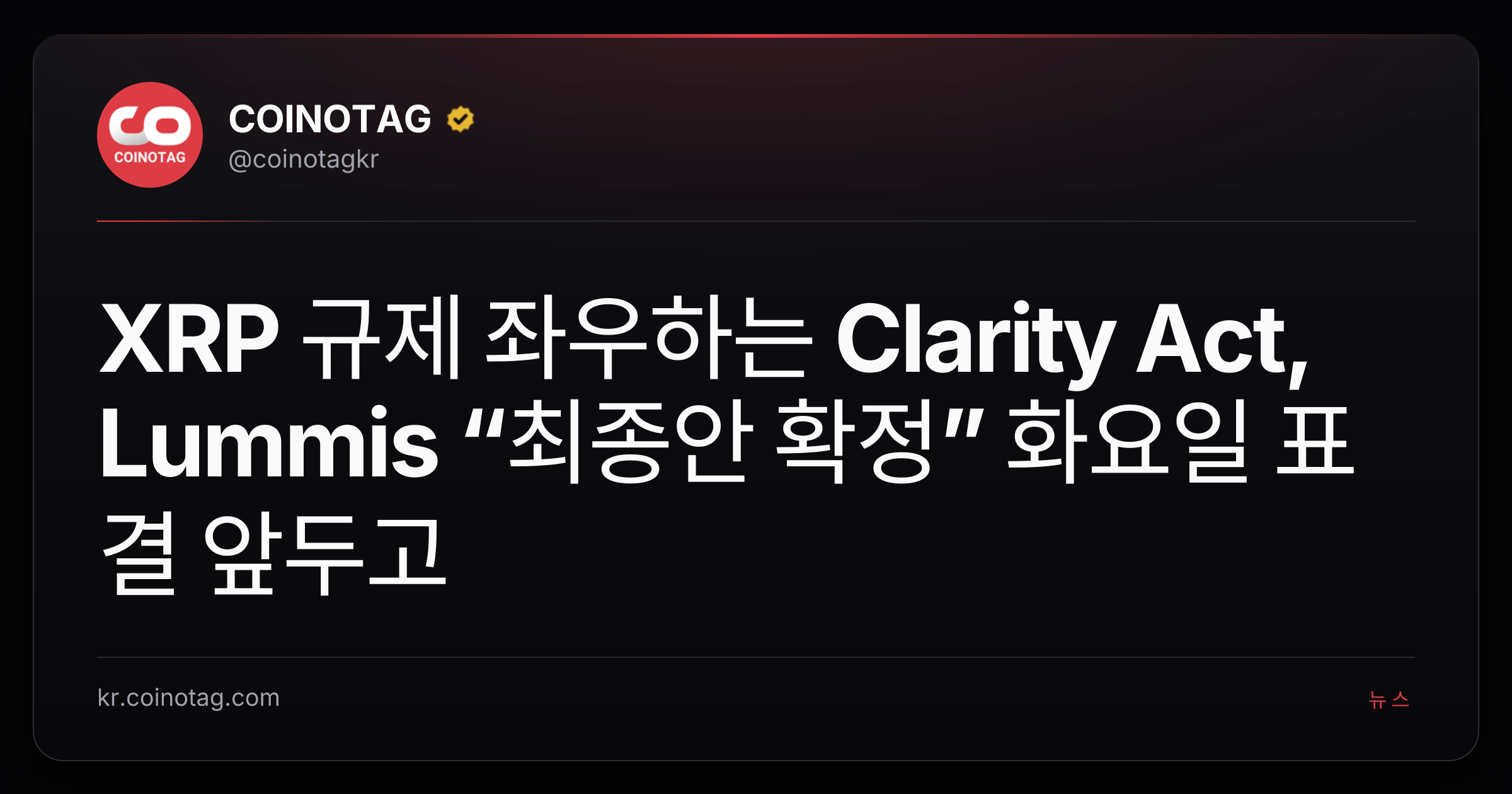 XRP 규제 좌우하는 Clarity Act, Lummis “최종안 확정” 화요일 표결 앞두고
