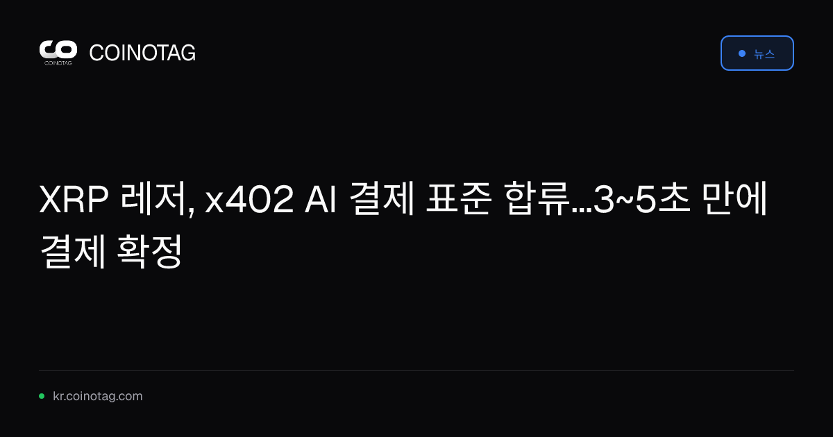 XRP 레저, x402 AI 결제 표준 합류...3~5초 만에 결제 확정