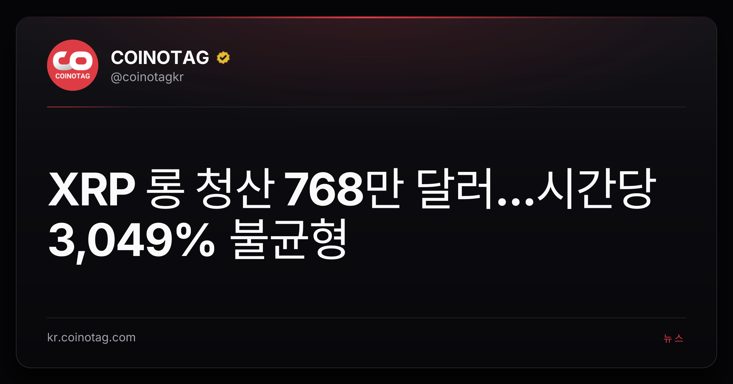 XRP 롱 청산 768만 달러...시간당 3,049% 불균형