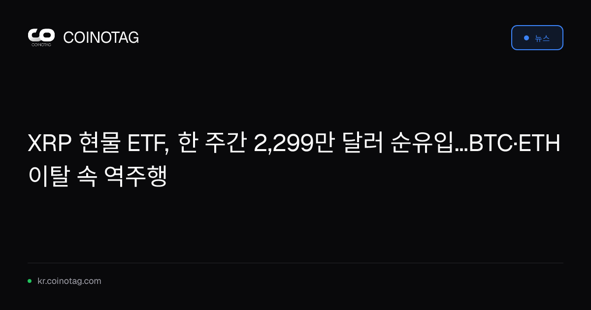 XRP 현물 ETF, 한 주간 2,299만 달러 순유입...BTC·ETH 이탈 속 역주행