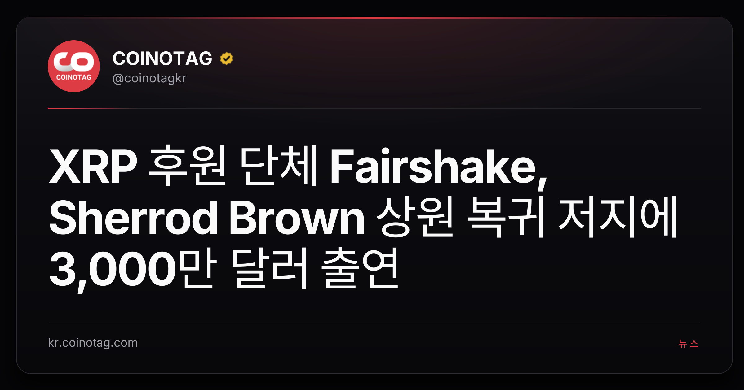 XRP 후원 단체 Fairshake, Sherrod Brown 상원 복귀 저지에 3,000만 달러 출연