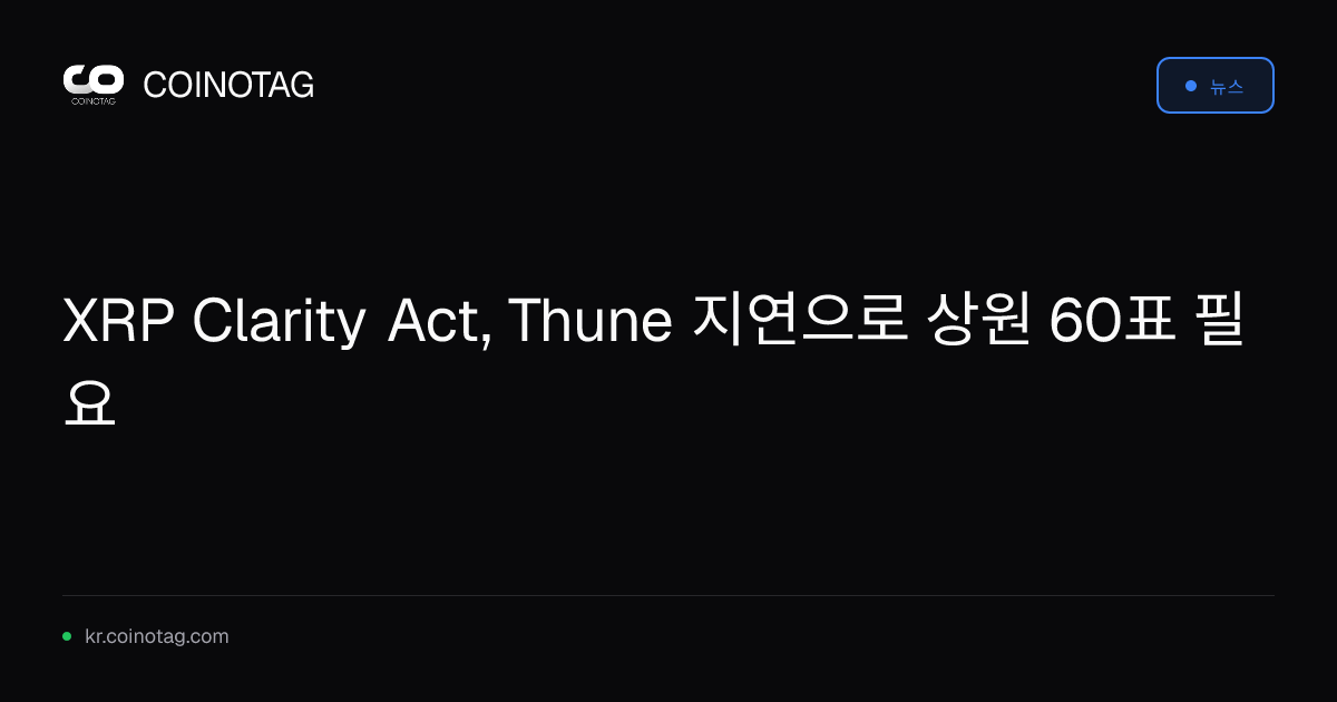 XRP Clarity Act, Thune 지연으로 상원 60표 필요