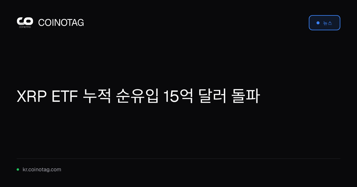 XRP ETF 누적 순유입 15억 달러 돌파