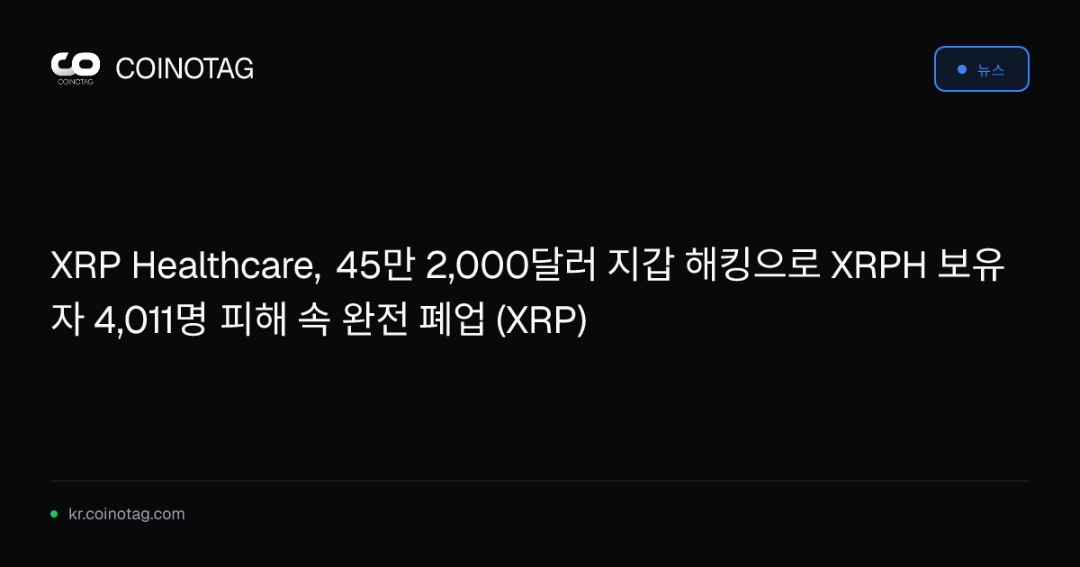 XRP Healthcare, 45만 2,000달러 지갑 해킹으로 XRPH 보유자 4,011명 피해 속 완전 폐업 (XRP)