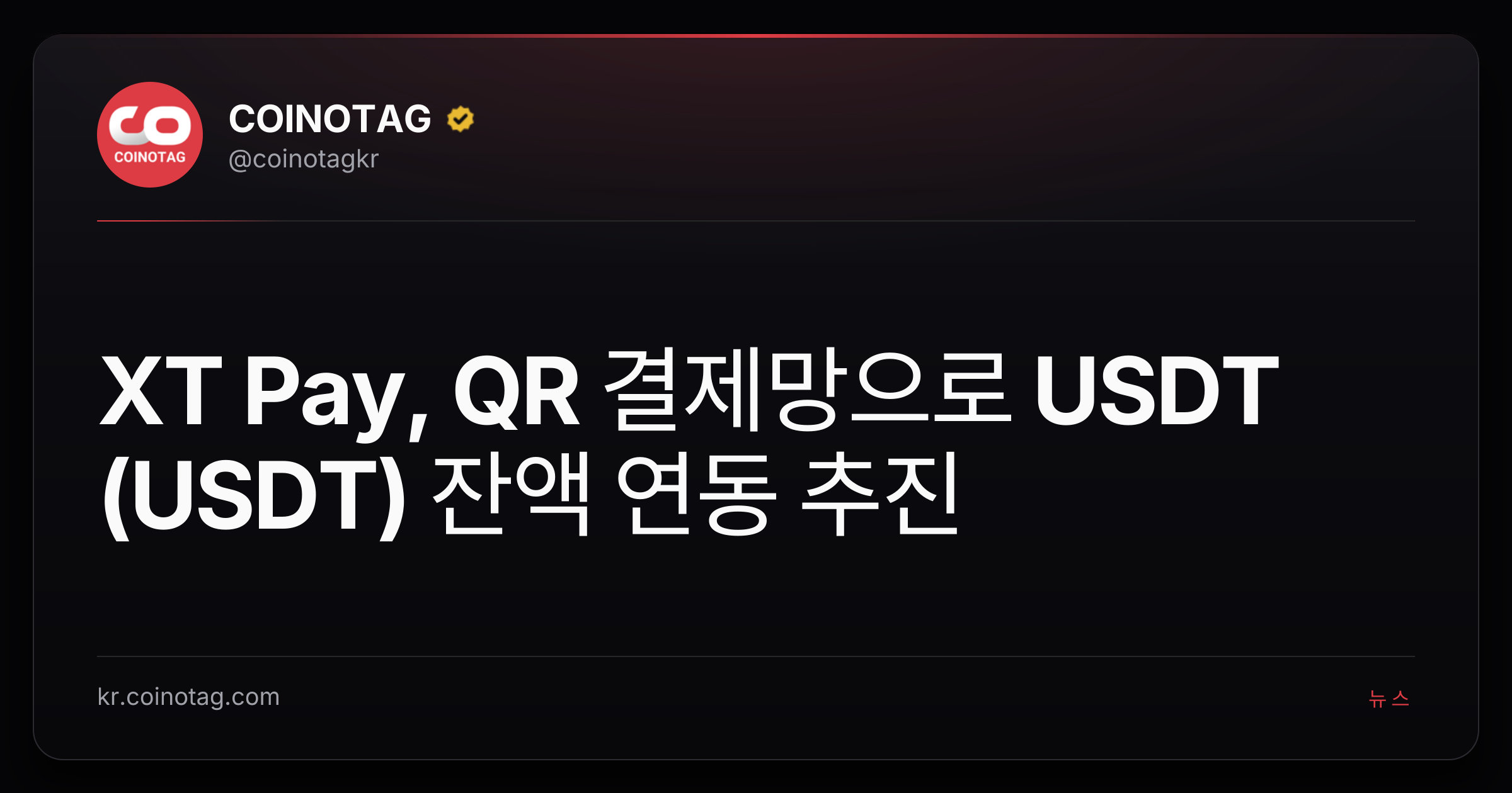 XT Pay, QR 결제망으로 USDT (USDT) 잔액 연동 추진