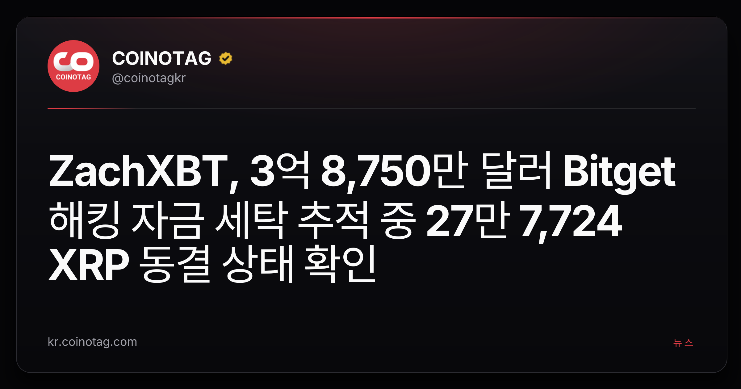 ZachXBT, 3억 8,750만 달러 Bitget 해킹 자금 세탁 추적 중 27만 7,724 XRP 동결 상태 확인