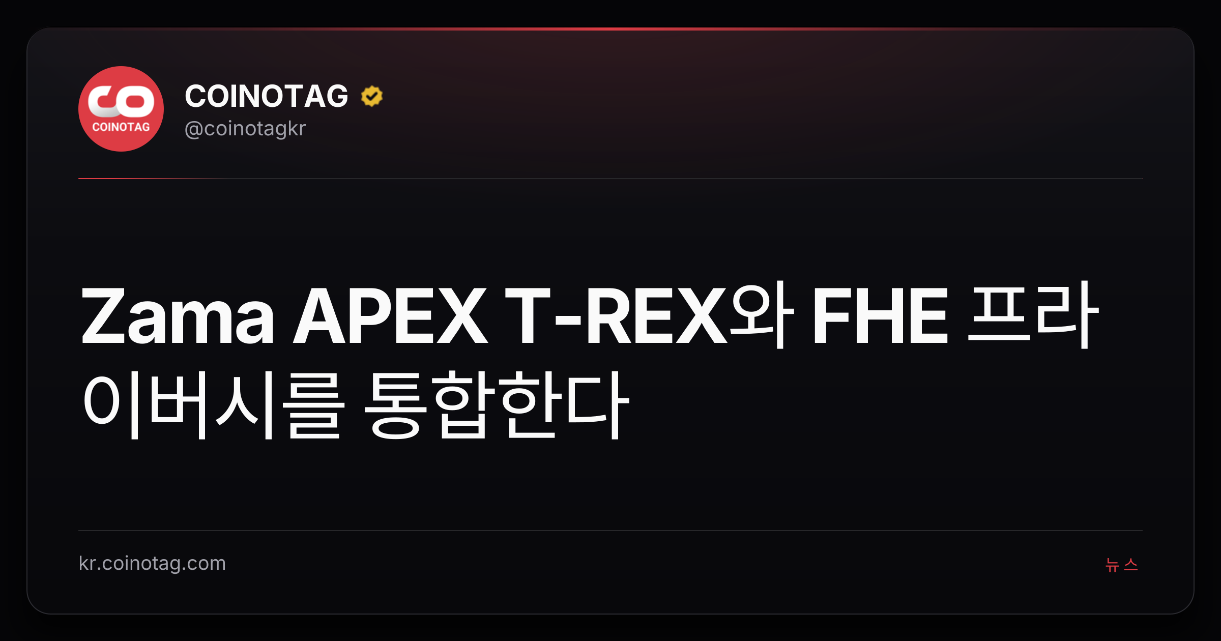 Zama APEX T-REX와 FHE 프라이버시를 통합한다