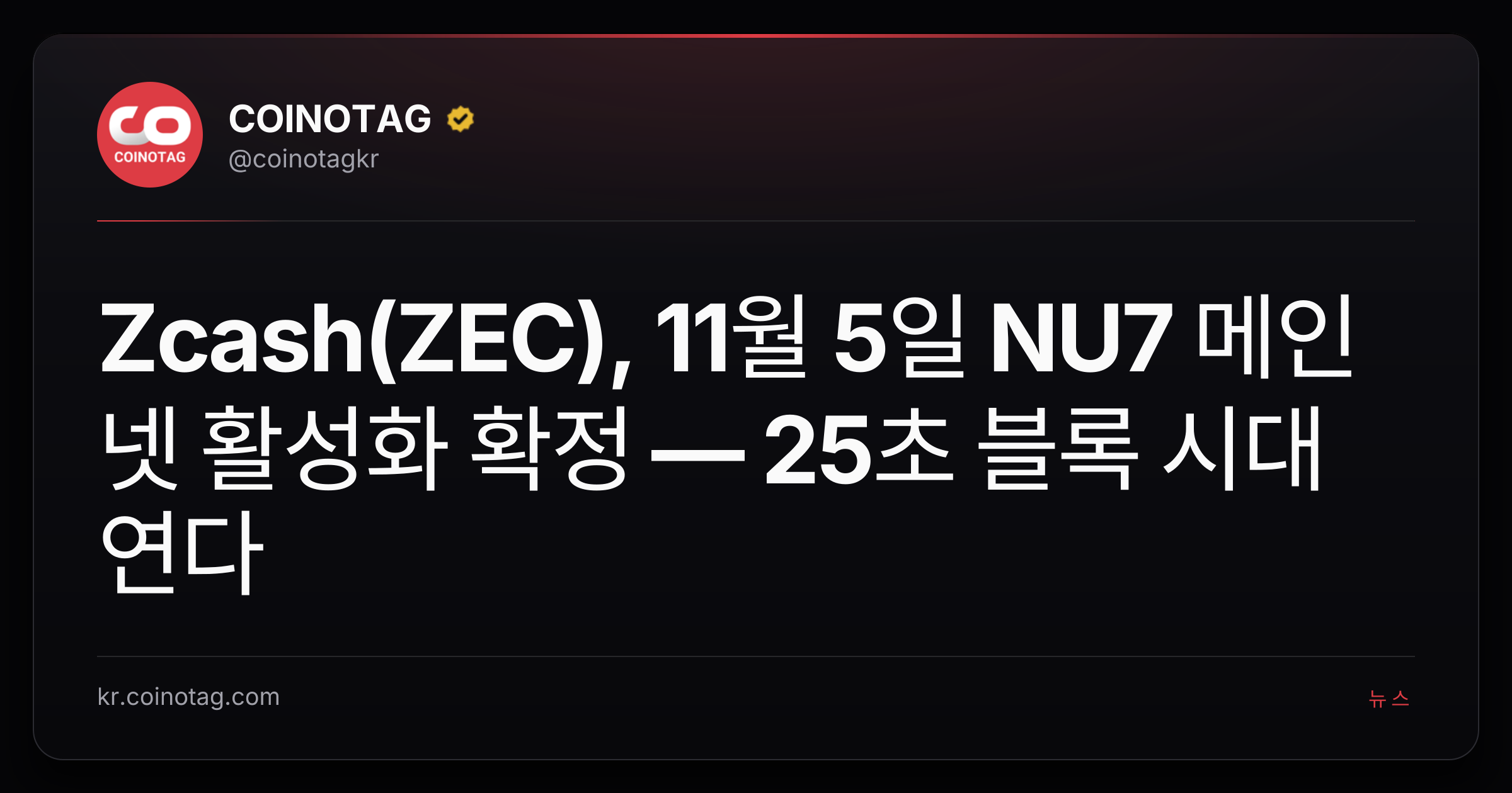 Zcash(ZEC), 11월 5일 NU7 메인넷 활성화 확정 — 25초 블록 시대 연다