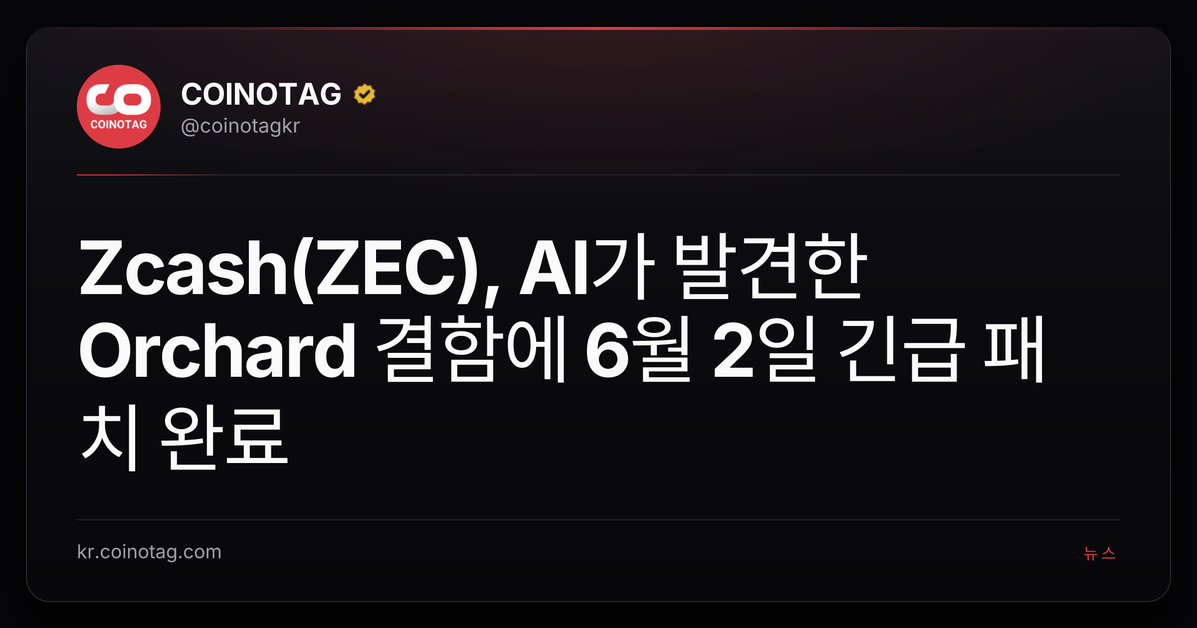Zcash(ZEC), AI가 발견한 Orchard 결함에 6월 2일 긴급 패치 완료