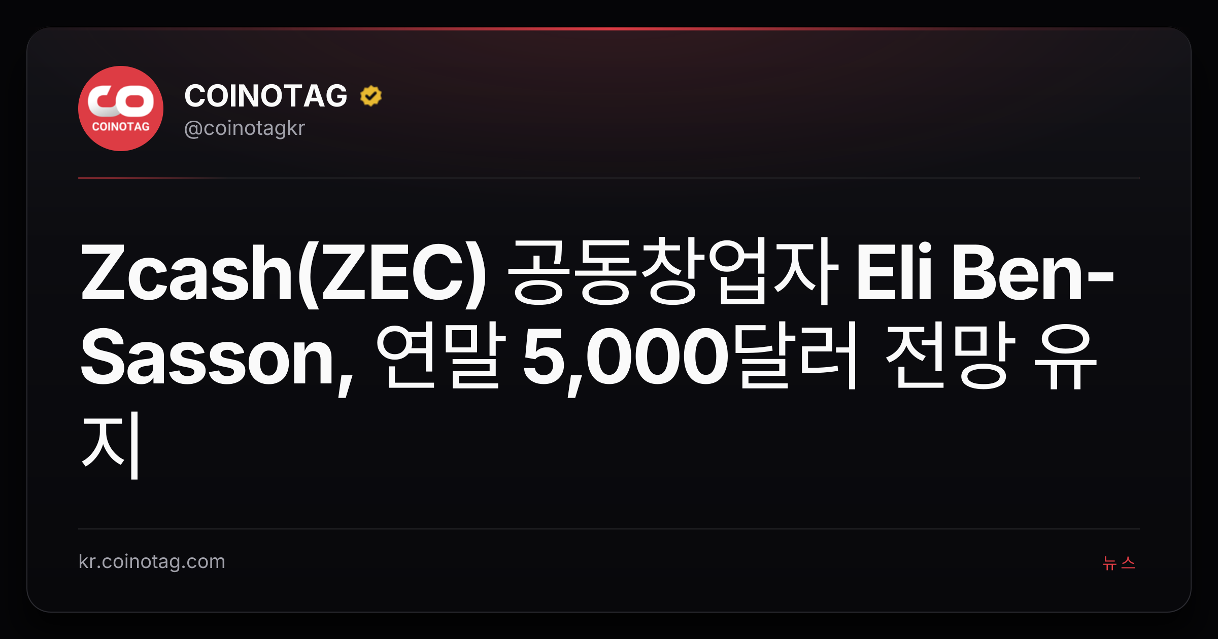 Zcash(ZEC) 공동창업자 Eli Ben-Sasson, 연말 5,000달러 전망 유지