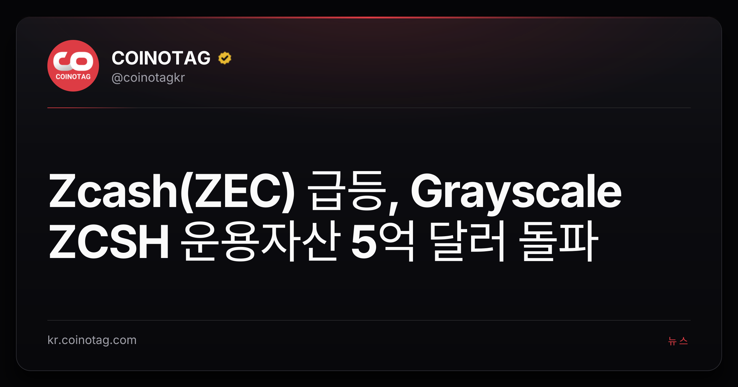 Zcash(ZEC) 급등, Grayscale ZCSH 운용자산 5억 달러 돌파