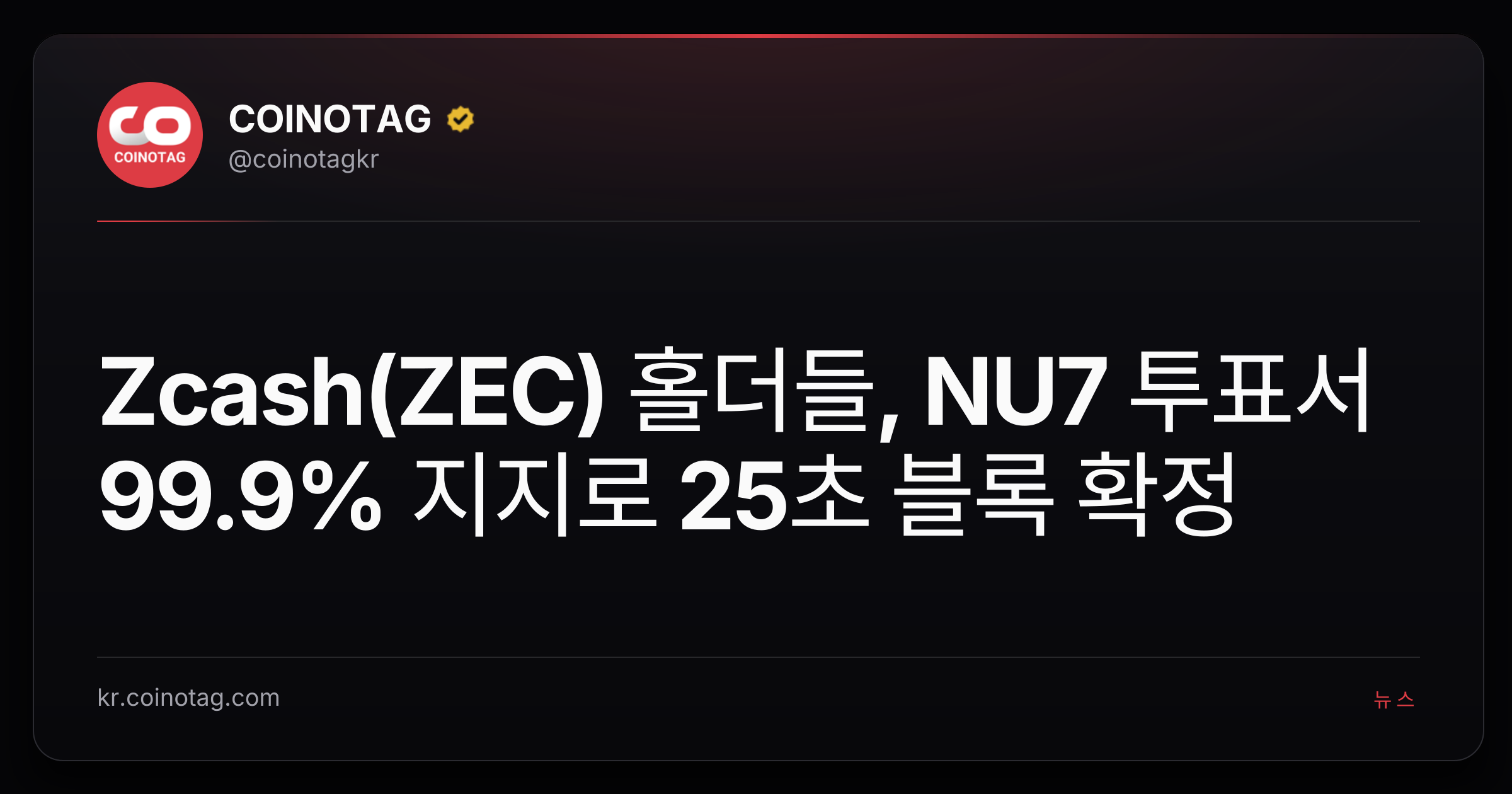 Zcash(ZEC) 홀더들, NU7 투표서 99.9% 지지로 25초 블록 확정