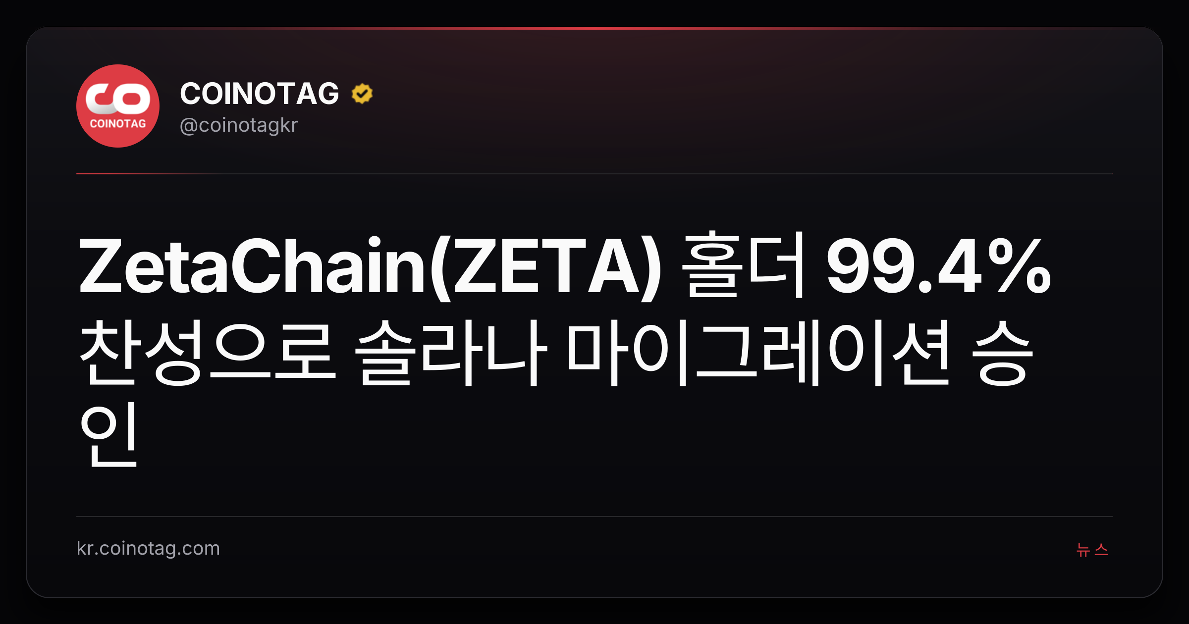 ZetaChain(ZETA) 홀더 99.4% 찬성으로 솔라나 마이그레이션 승인