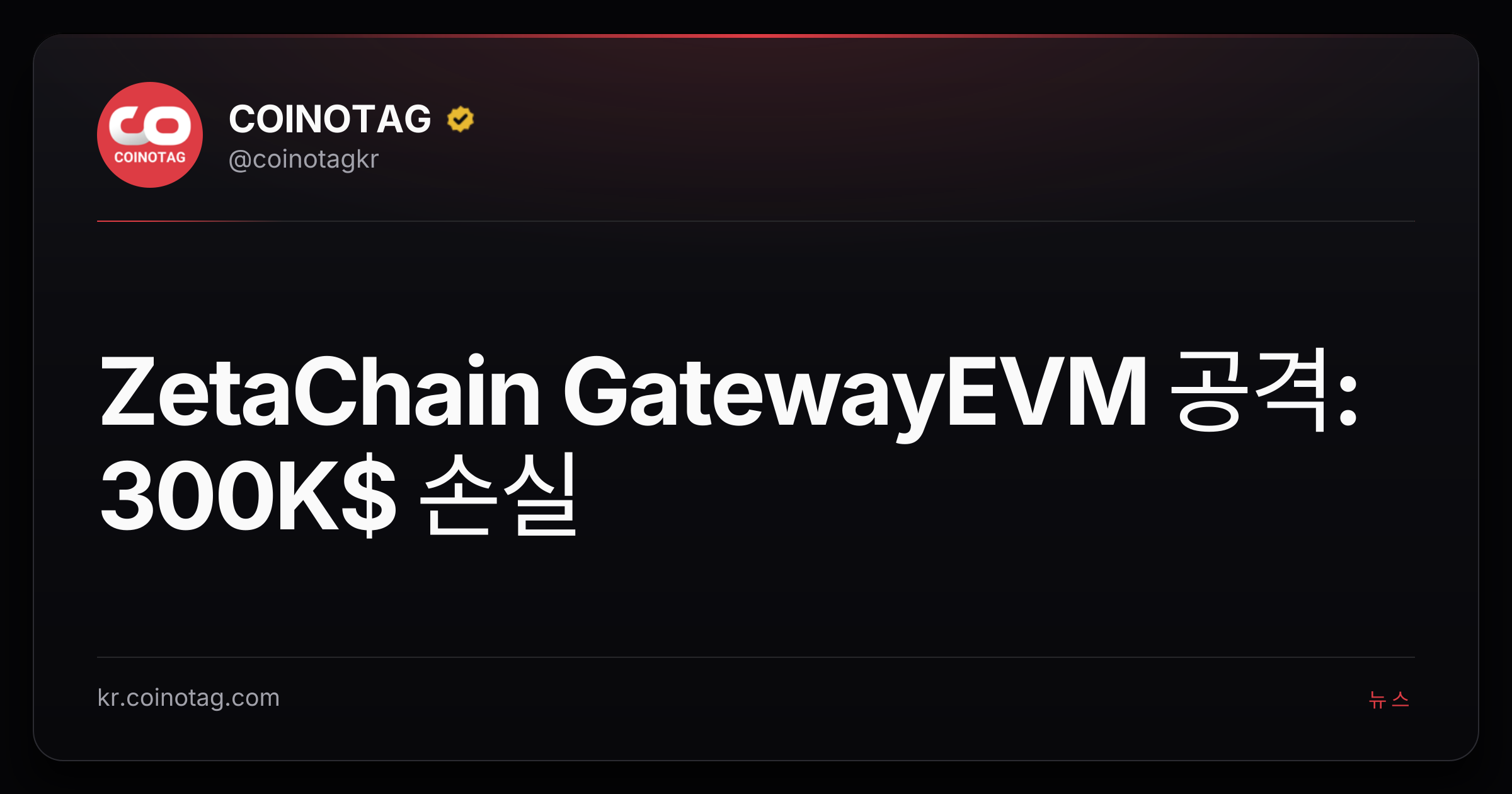 ZetaChain GatewayEVM 공격: 300K$ 손실