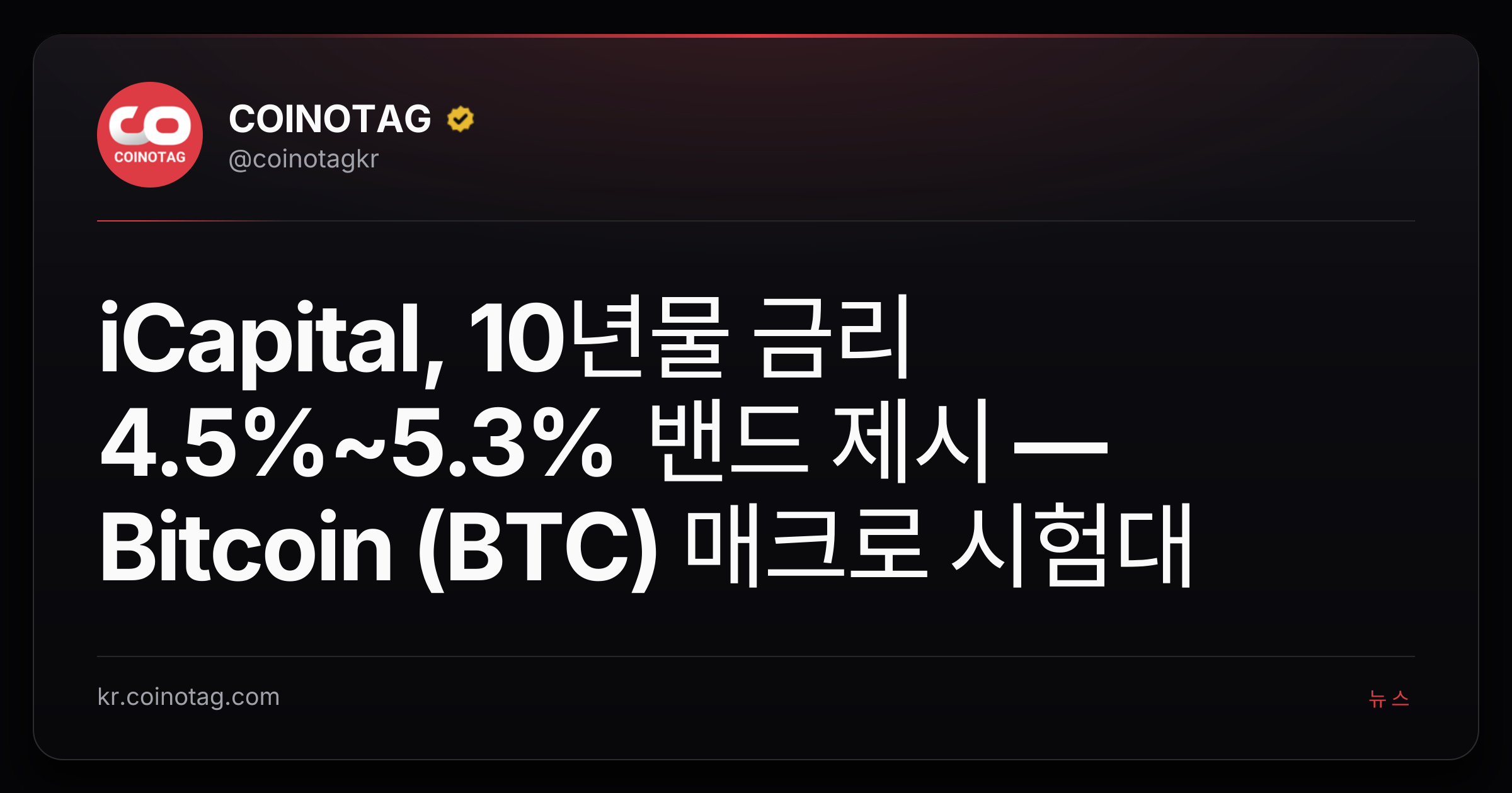iCapital, 10년물 금리 4.5%~5.3% 밴드 제시 — Bitcoin (BTC) 매크로 시험대