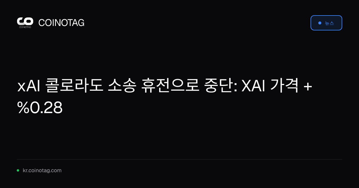 xAI 콜로라도 소송 휴전으로 중단: XAI 가격 +%0.28