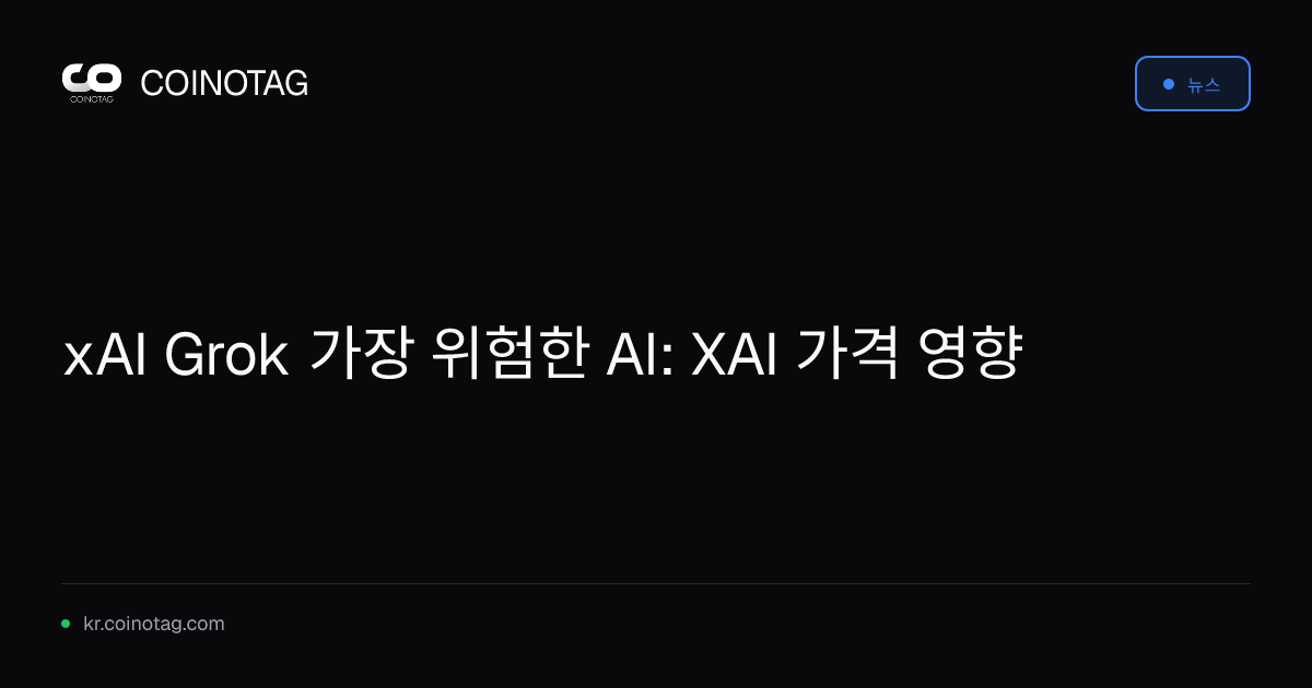 xAI Grok 가장 위험한 AI: XAI 가격 영향